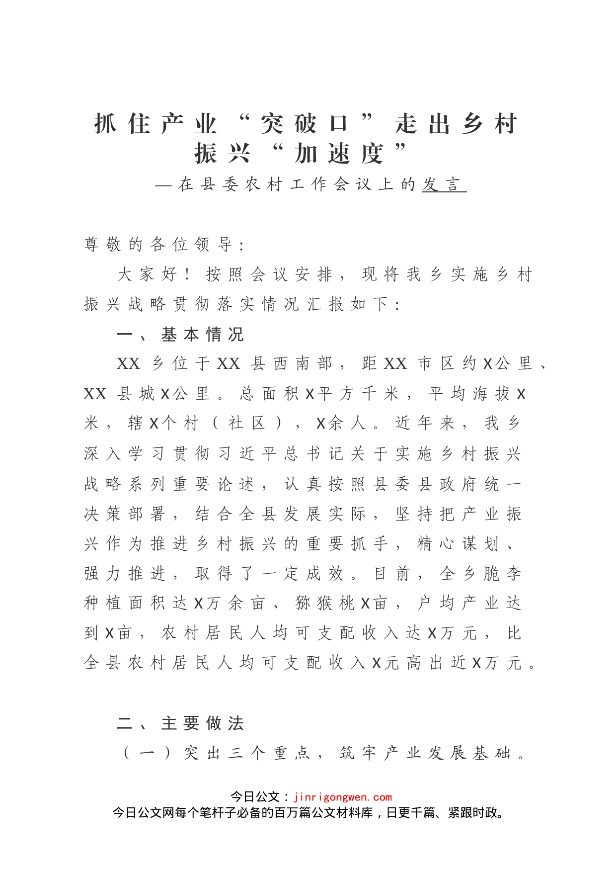 在县委农村工作会议上的发言_第1页