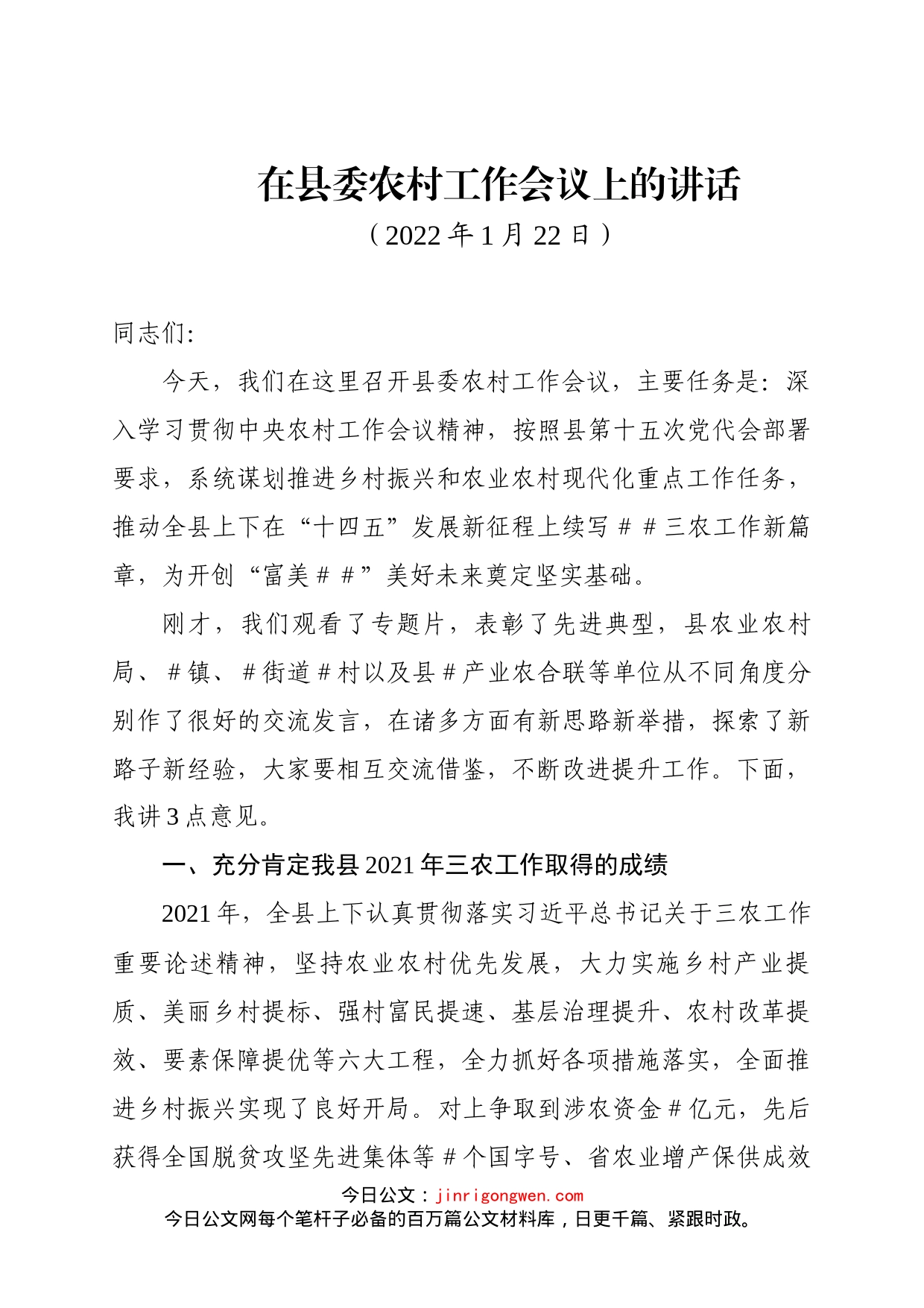 在县委农村工作会议上的讲话(1)_第1页