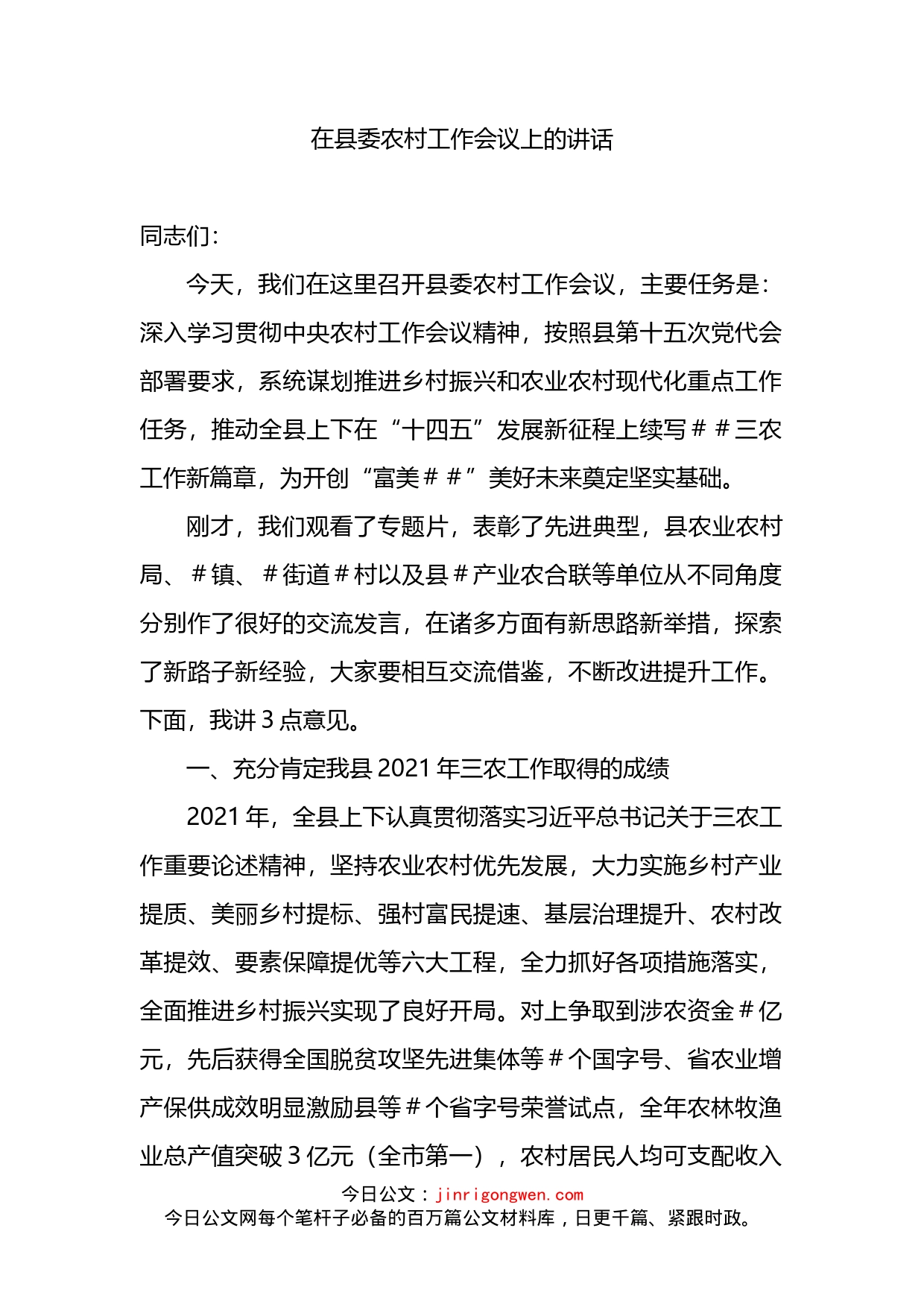在县委农村工作会议上的讲话(2)_第1页