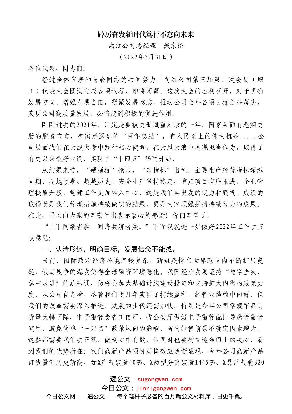 向红公司总经理戴东松：踔厉奋发新时代笃行不怠向未来_第1页