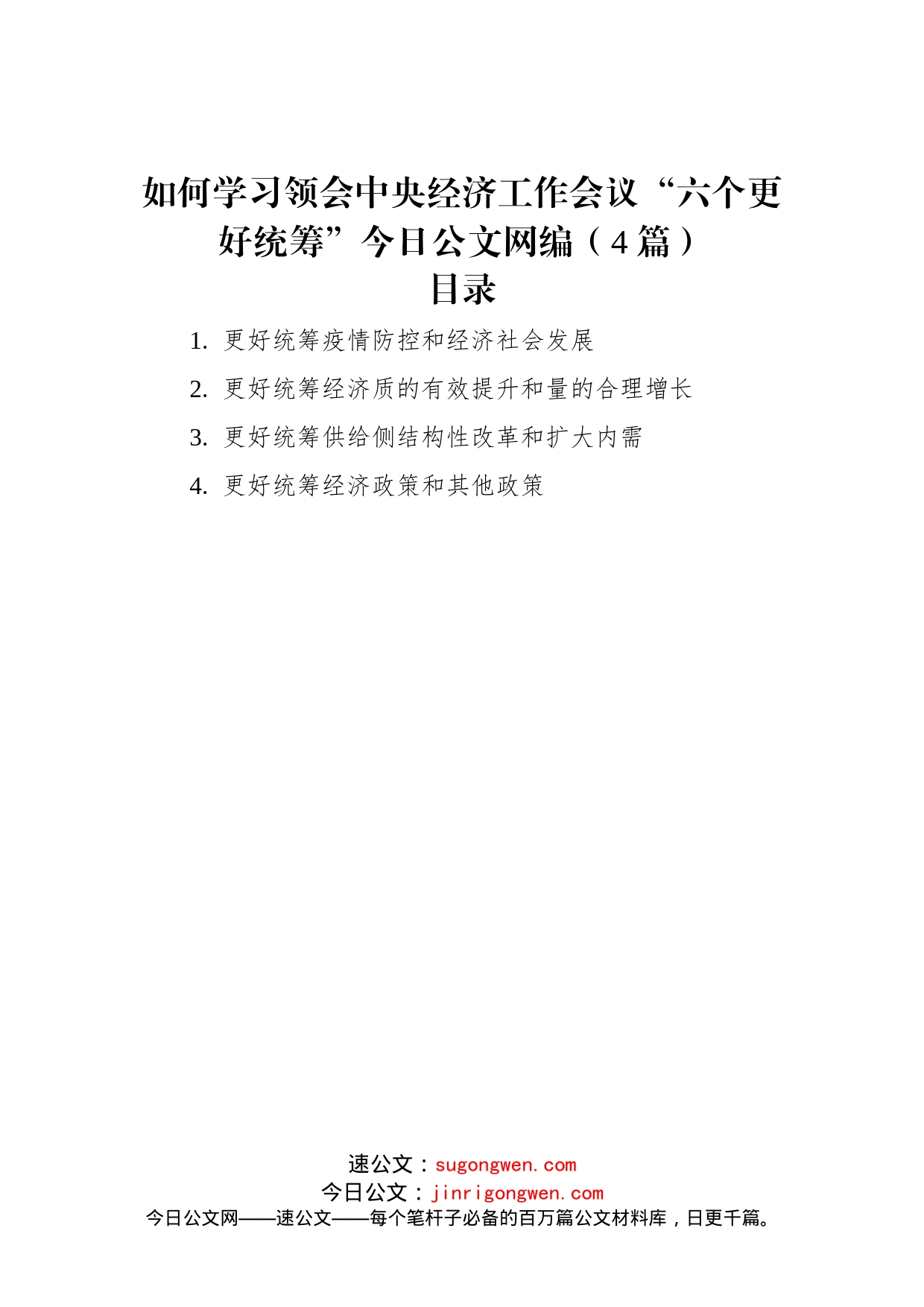 如何学习领会中央经济工作会议“六个更好统筹”文稿汇编（4篇）（20221227）_第1页