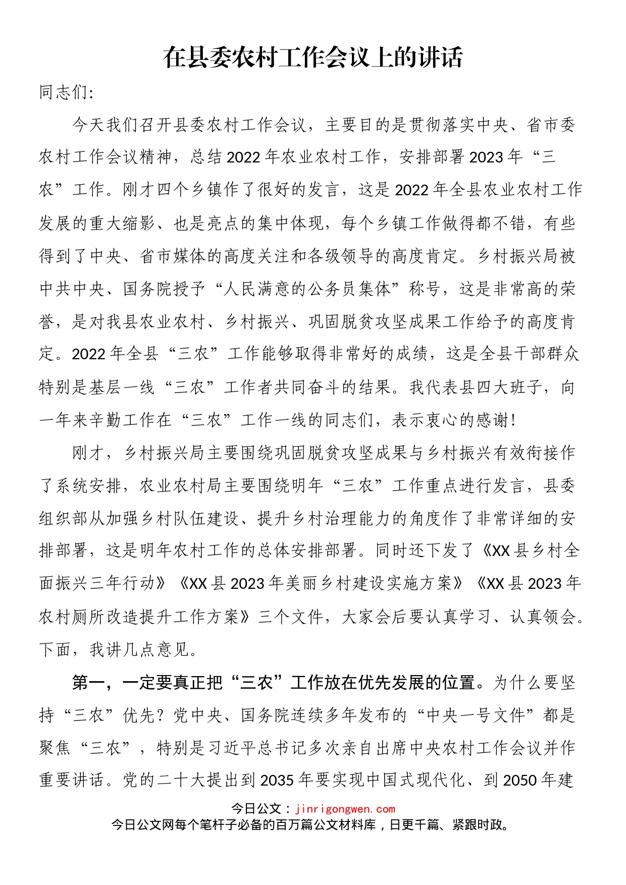在县委农村工作会议上的讲话_第1页
