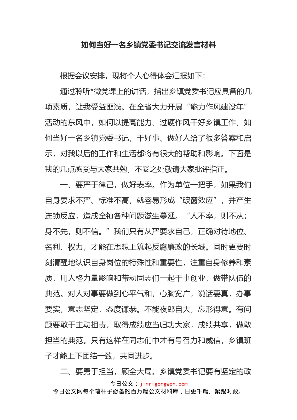 如何当好一名乡镇党委书记交流发言材料_第1页