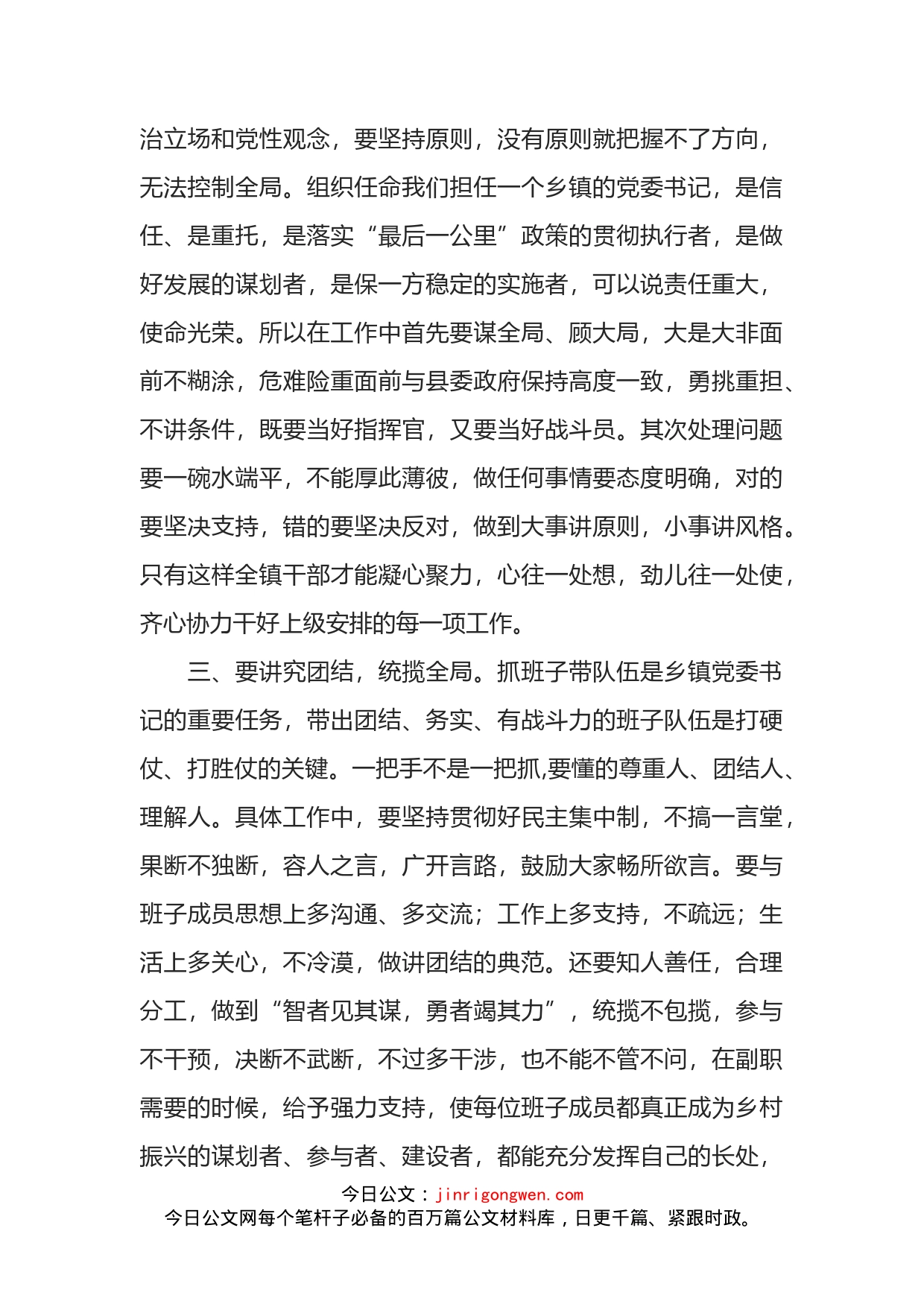 如何当好一名乡镇党委书记交流发言材料_第2页