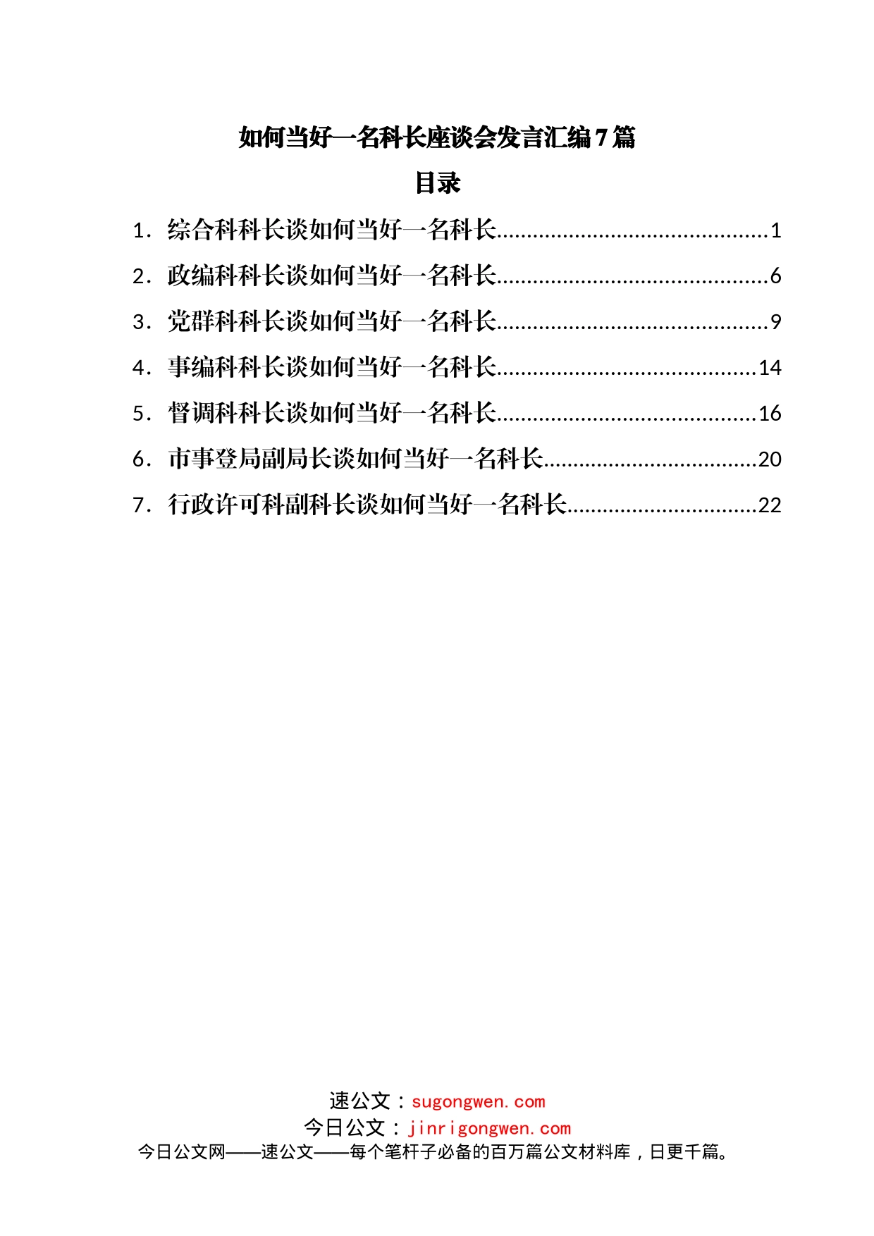 如何当好一名科长座谈会发言汇编7篇_第1页