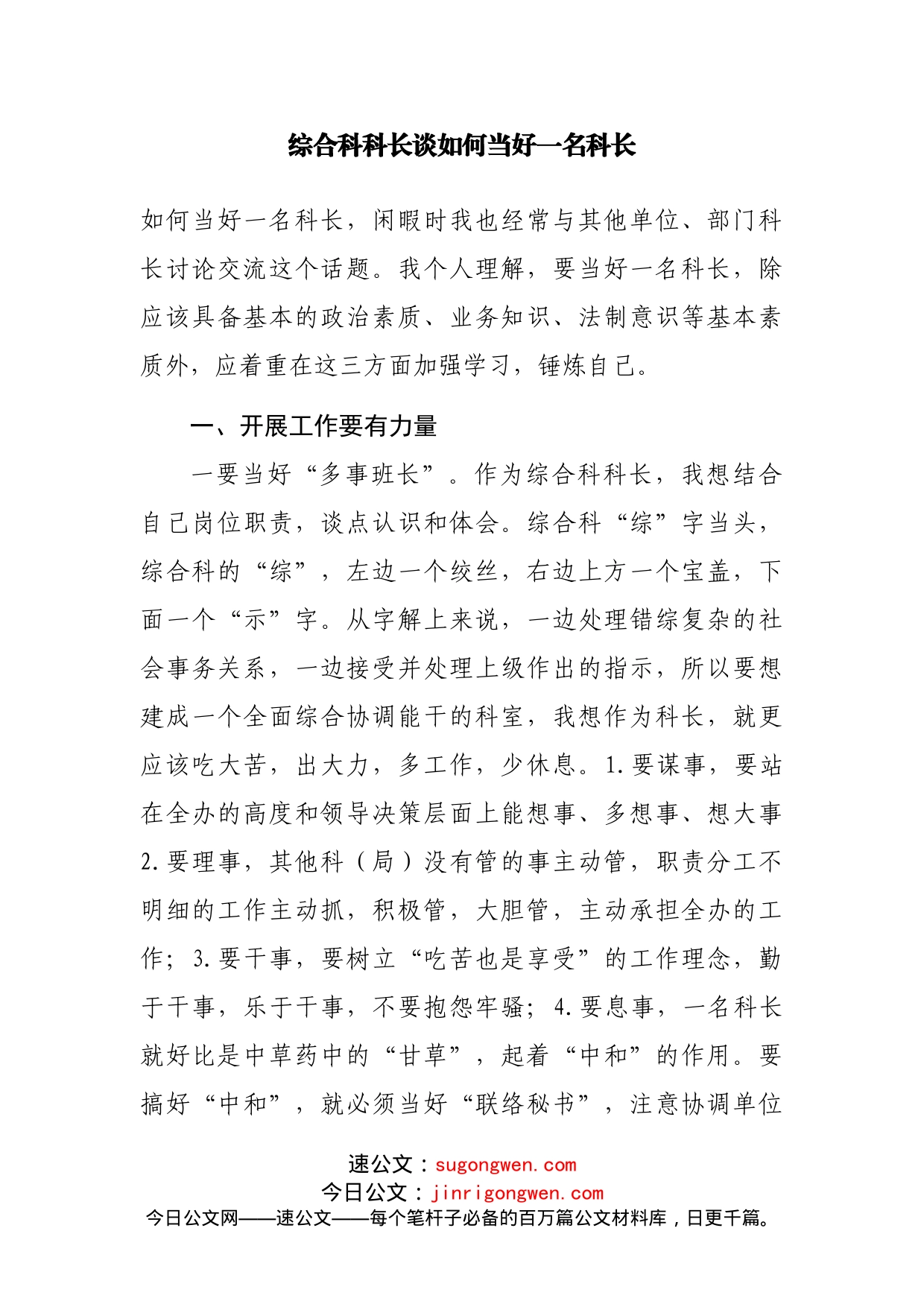 如何当好一名科长座谈会发言汇编7篇_第2页