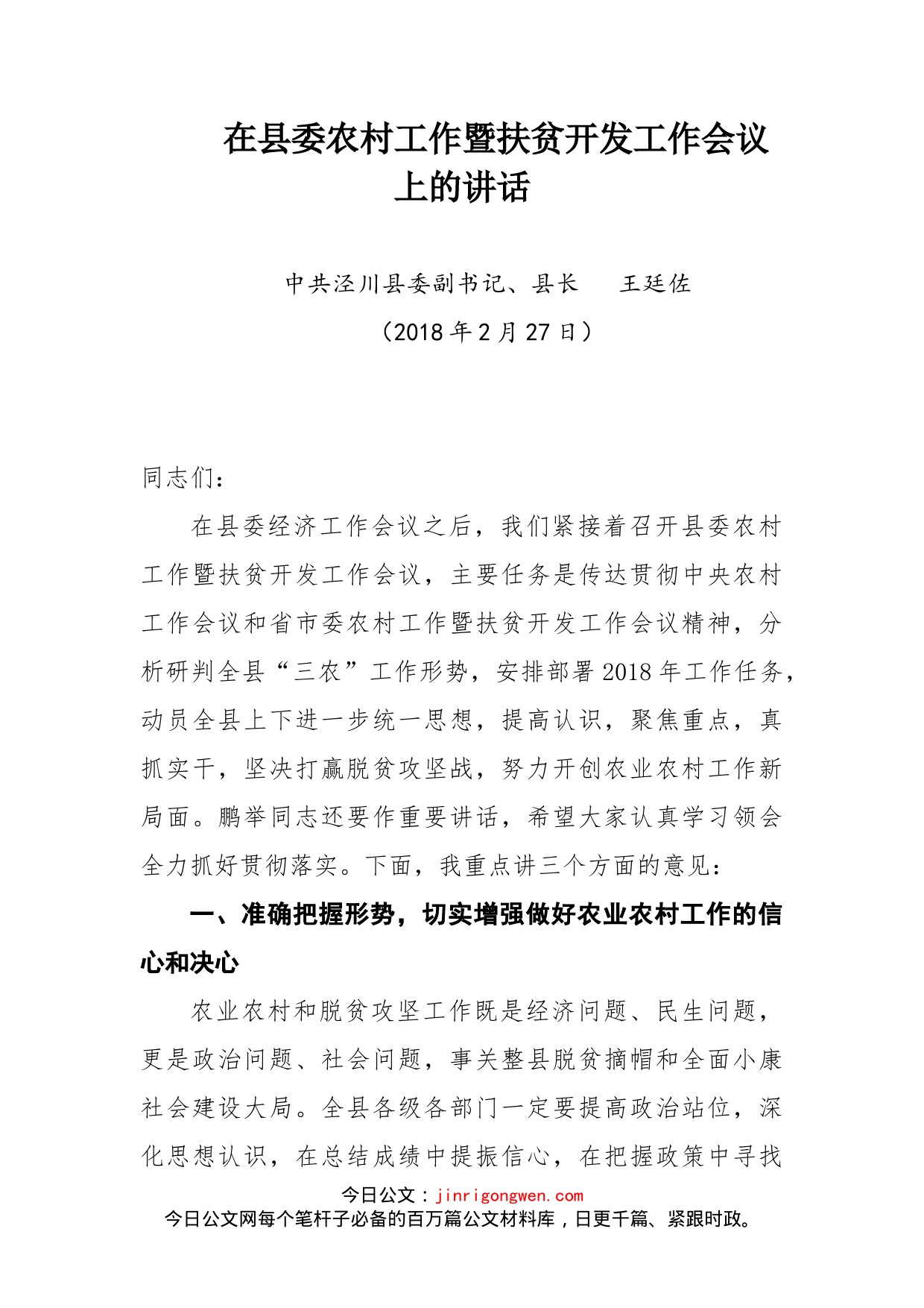 在县委农村工作暨扶贫开发工作会议上的讲话_第1页