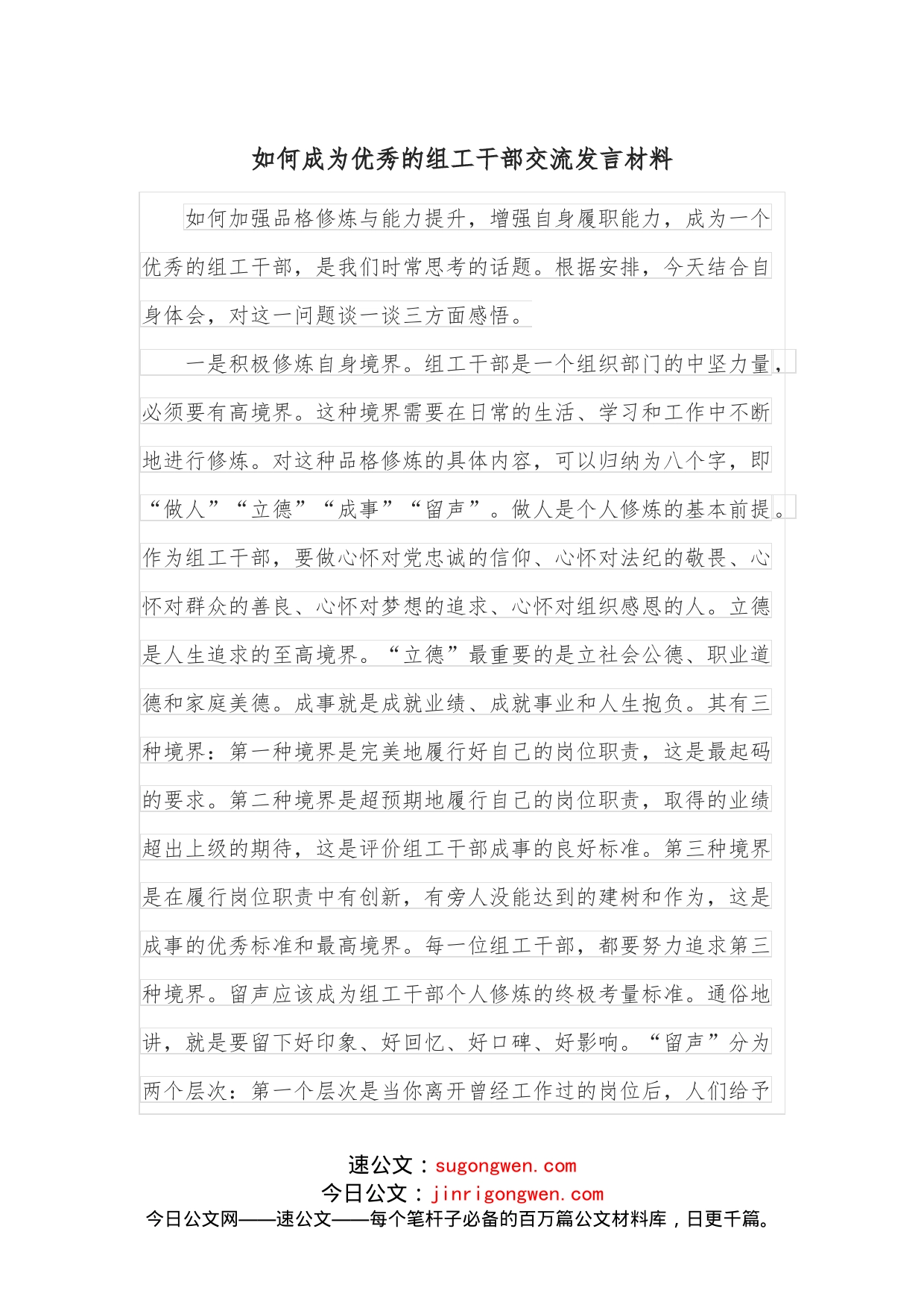 如何成为优秀的组工干部交流发言材料_第1页