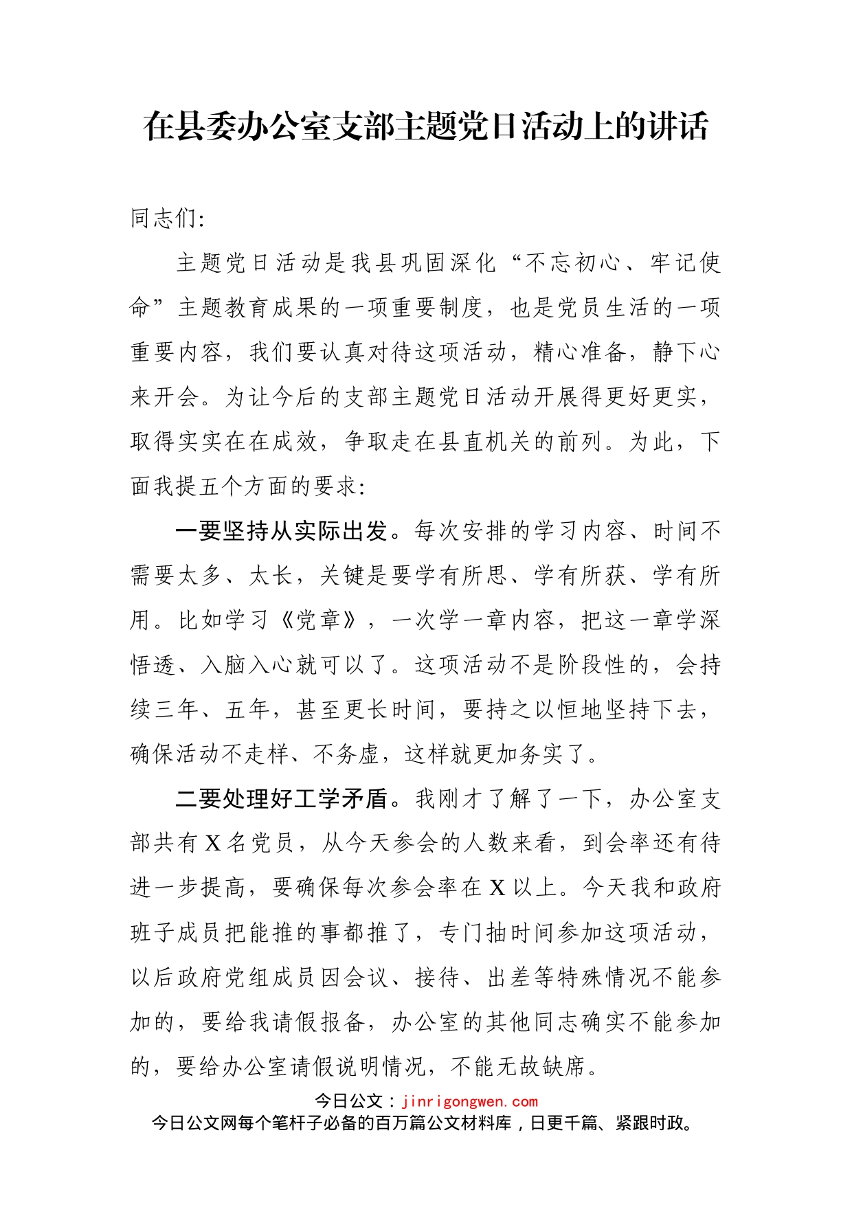 在县委办公室支部主题党日活动上的讲话_第1页