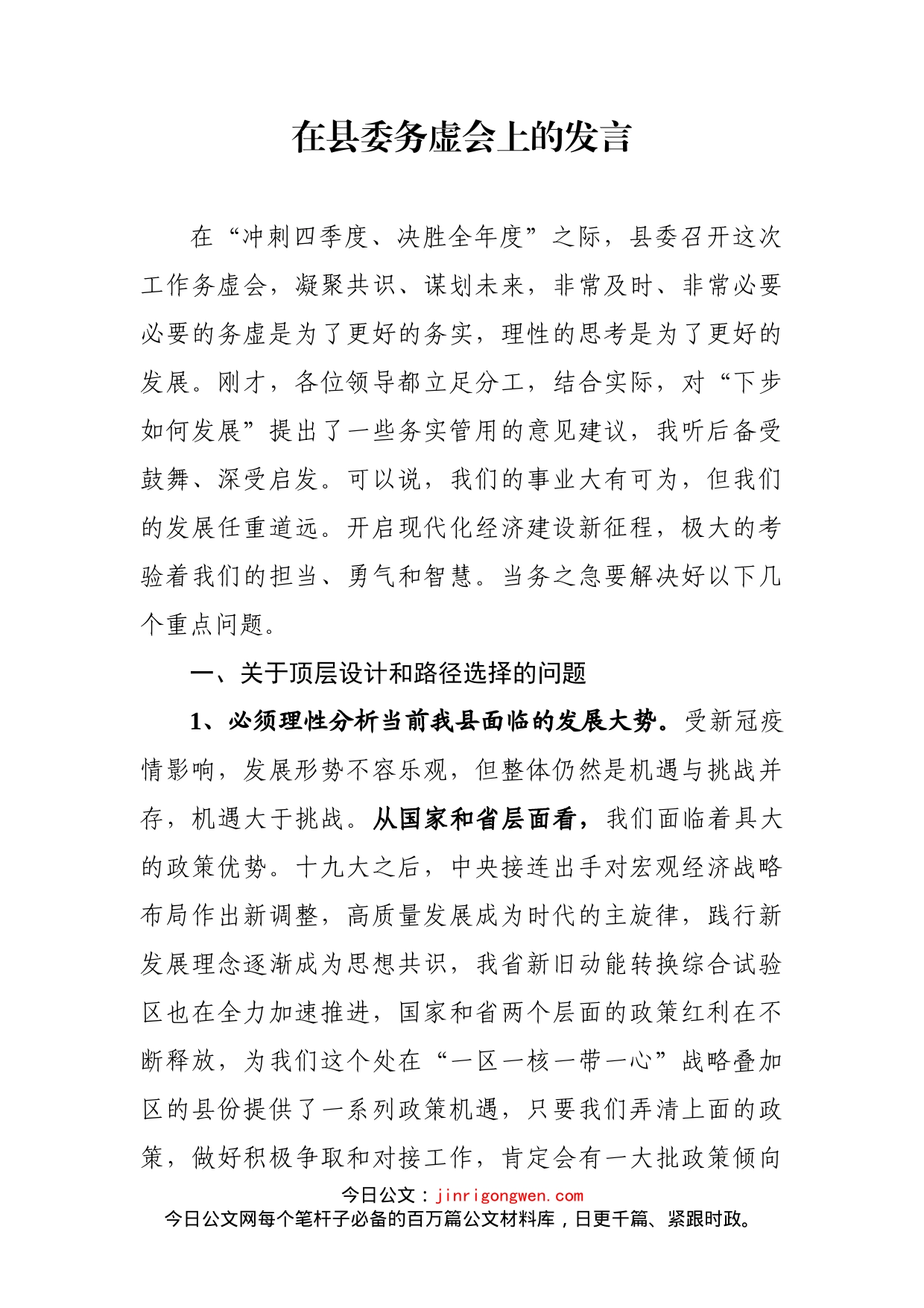 在县委务虚会上的发言_第1页
