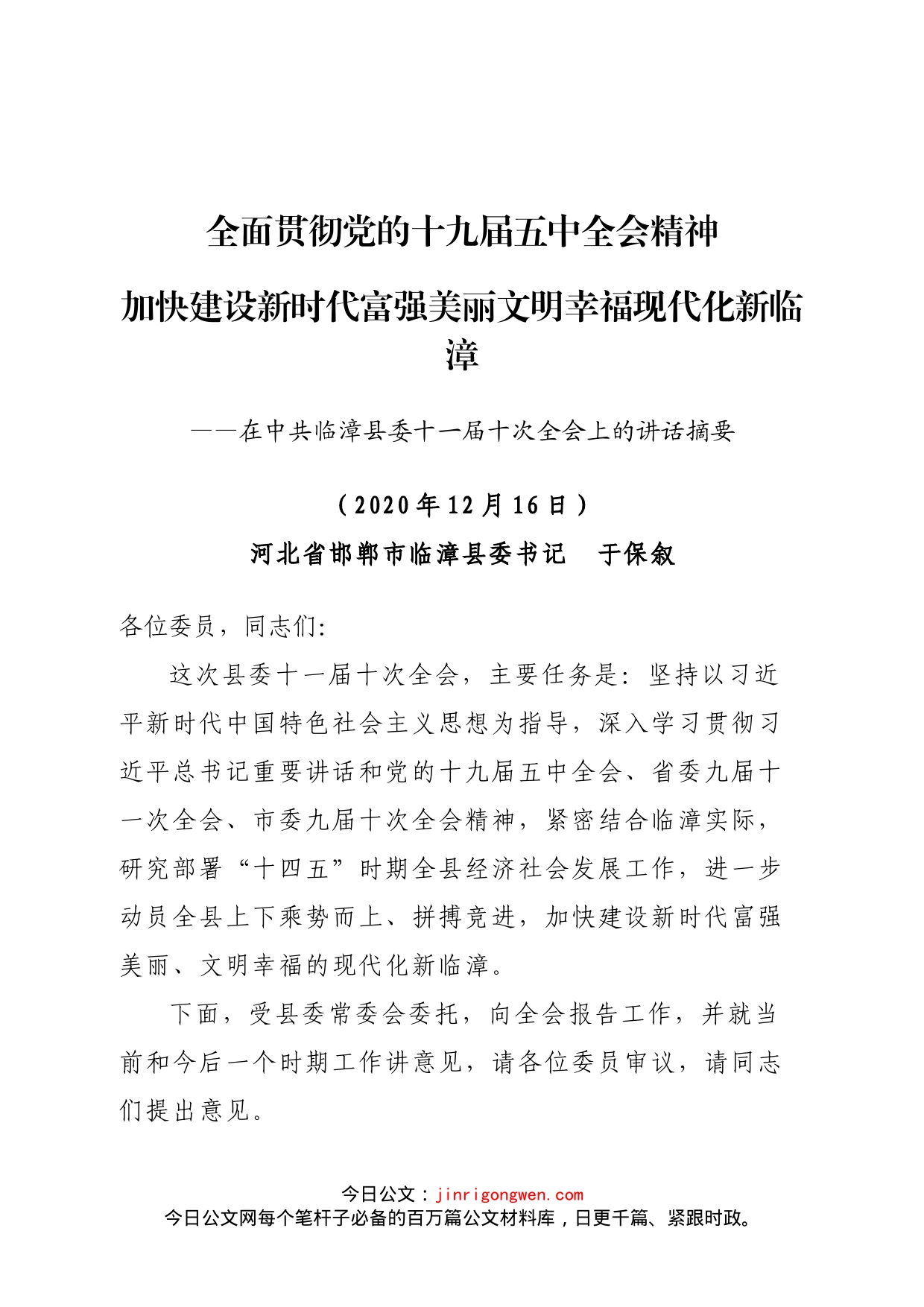 在县委十一届十次全会上的讲话_第1页