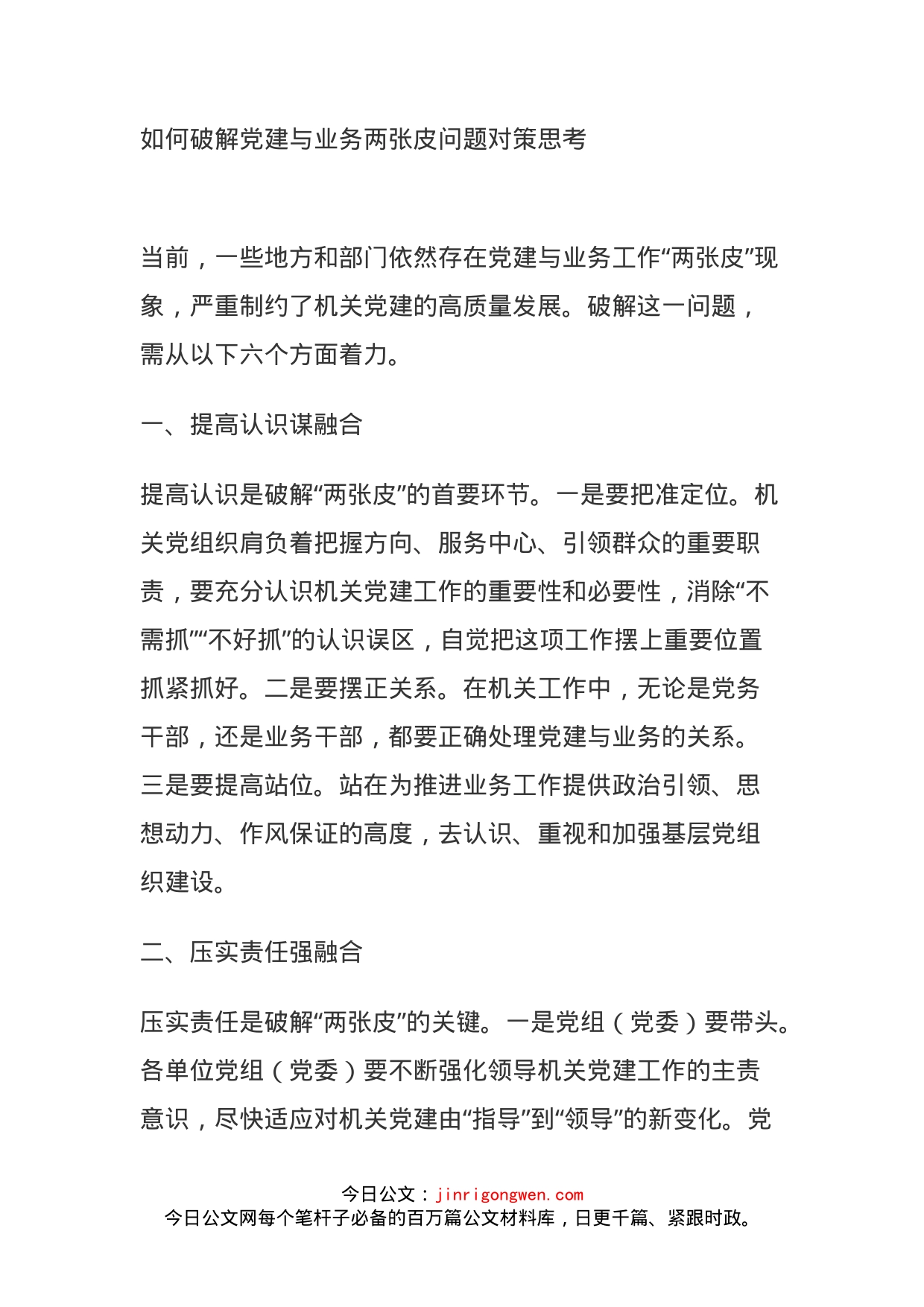 如何破解党建与业务两张皮问题对策思考_第1页