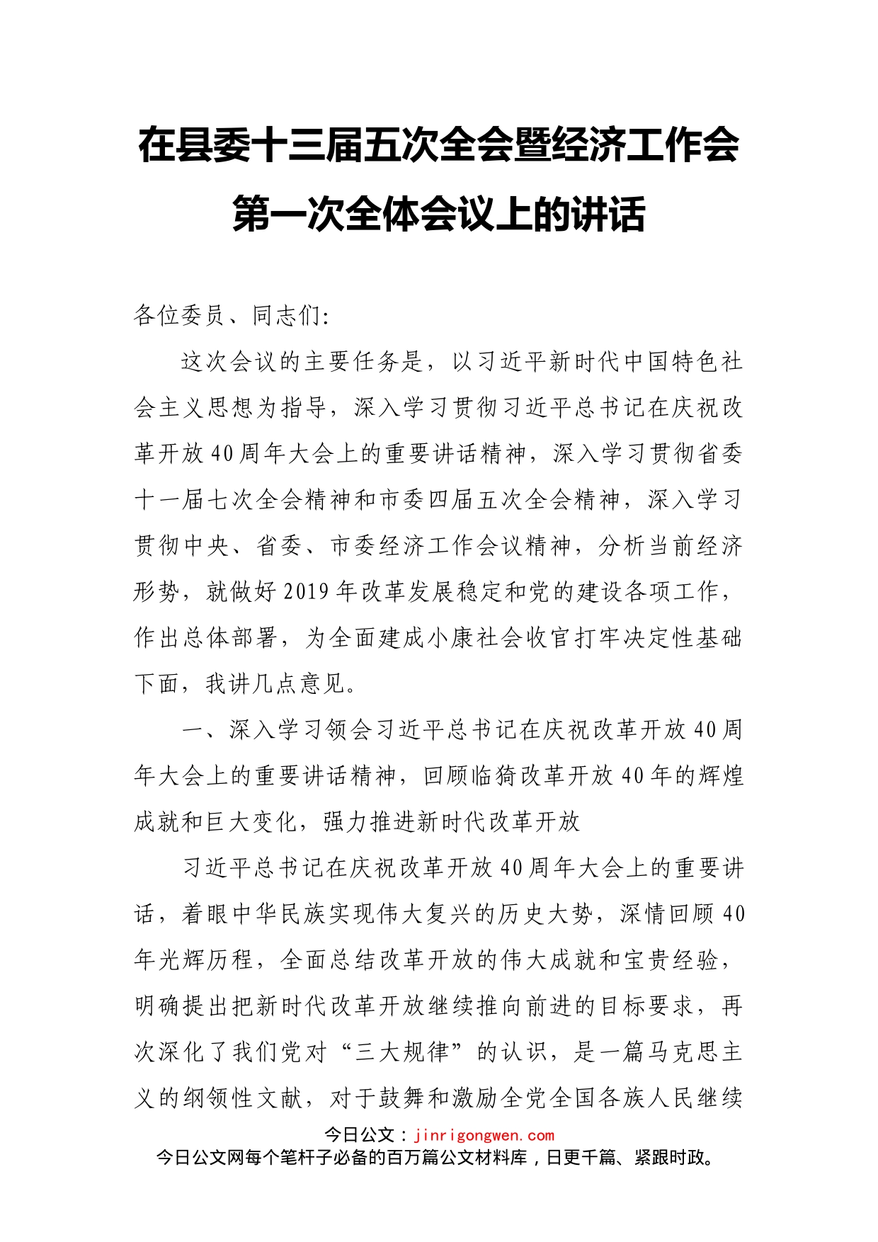 在县委十三届五次全会暨经济工作会第一次全体会议上的讲话_第1页