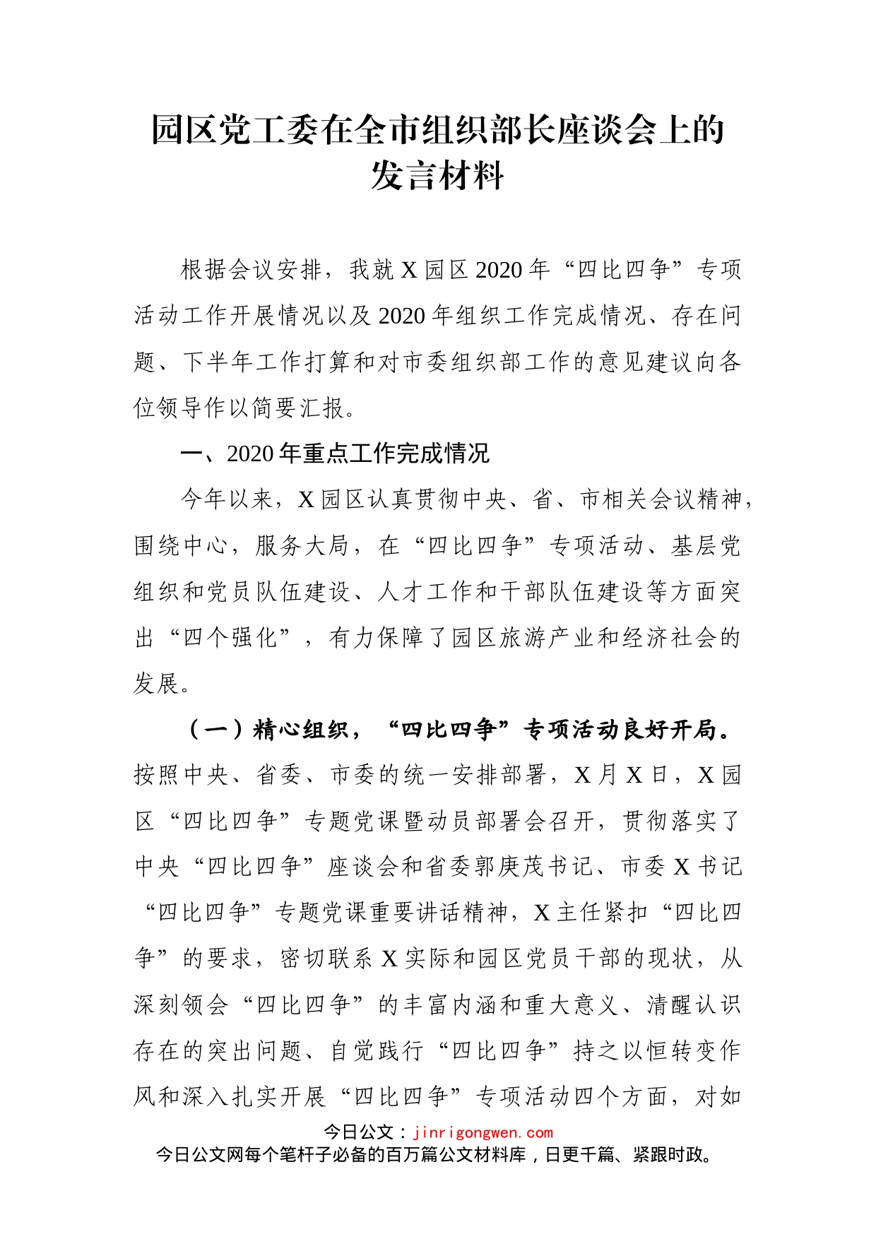 园区党工委在全市组织部长座谈会上的发言材料_第1页