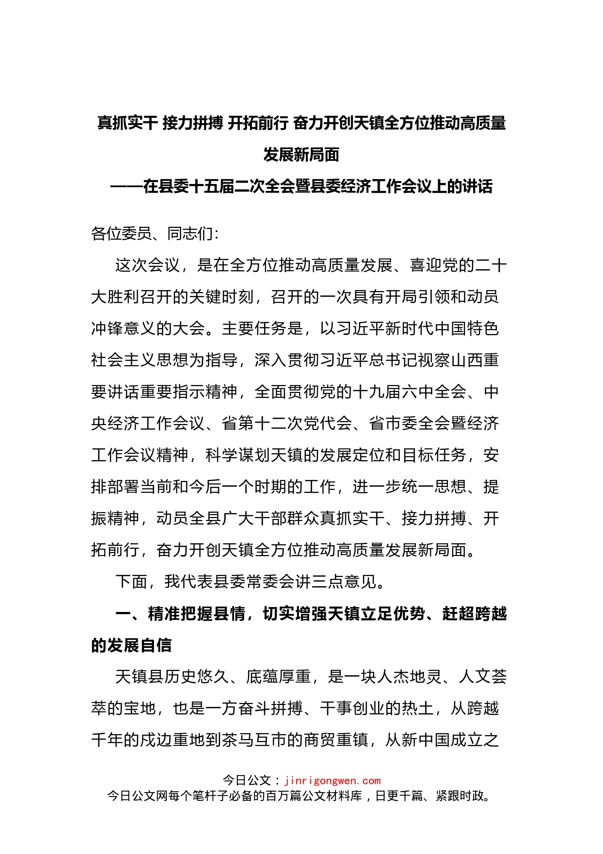 在县委十五届二次全会暨县委经济工作会议上的讲话_第2页