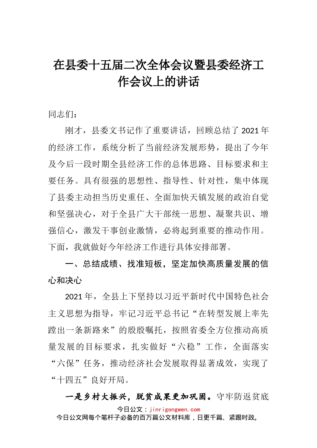 在县委十五届二次全体会议暨县委经济工作会议上的讲话_第2页