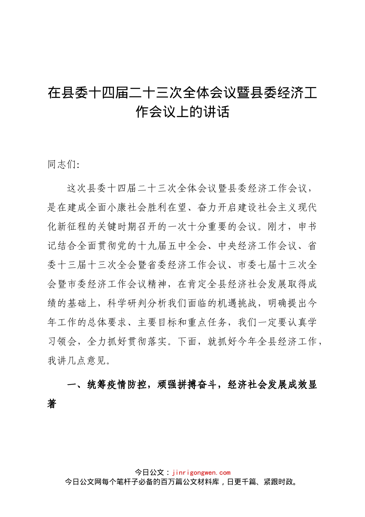 在县委十四届二十三次全体会议暨县委经济工作会议上的讲话_第1页