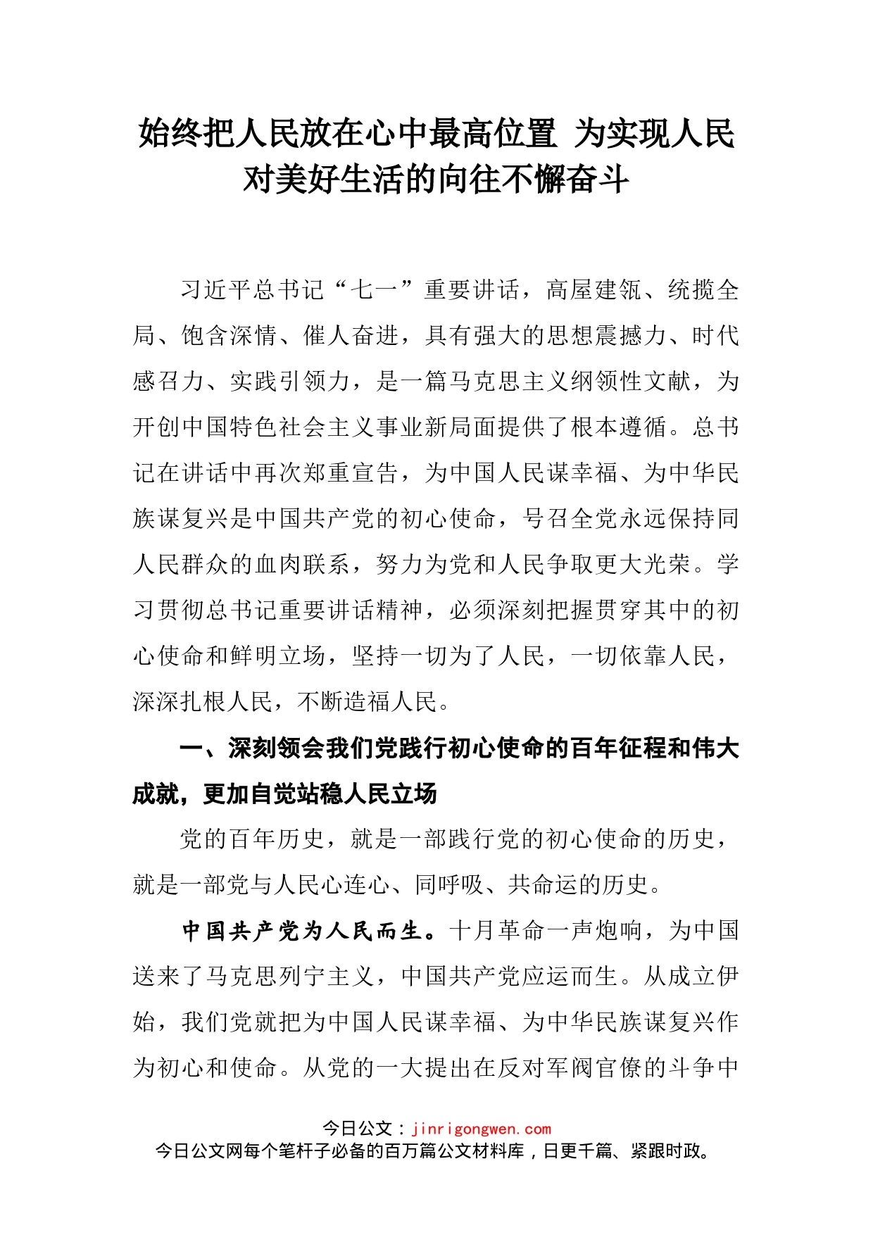 始终把人民放在心中最高位置为实现人民对美好生活的向往不懈奋斗_第2页