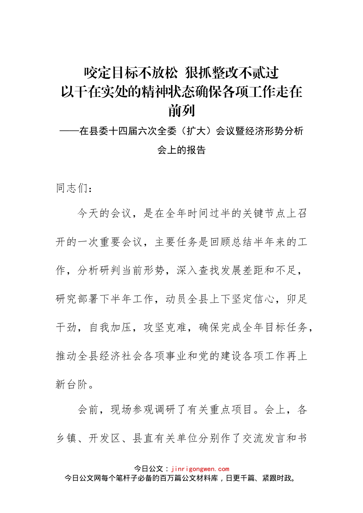 在县委十四届六次全委（扩大）会议暨经济形势分析会上的报告(1)_第2页