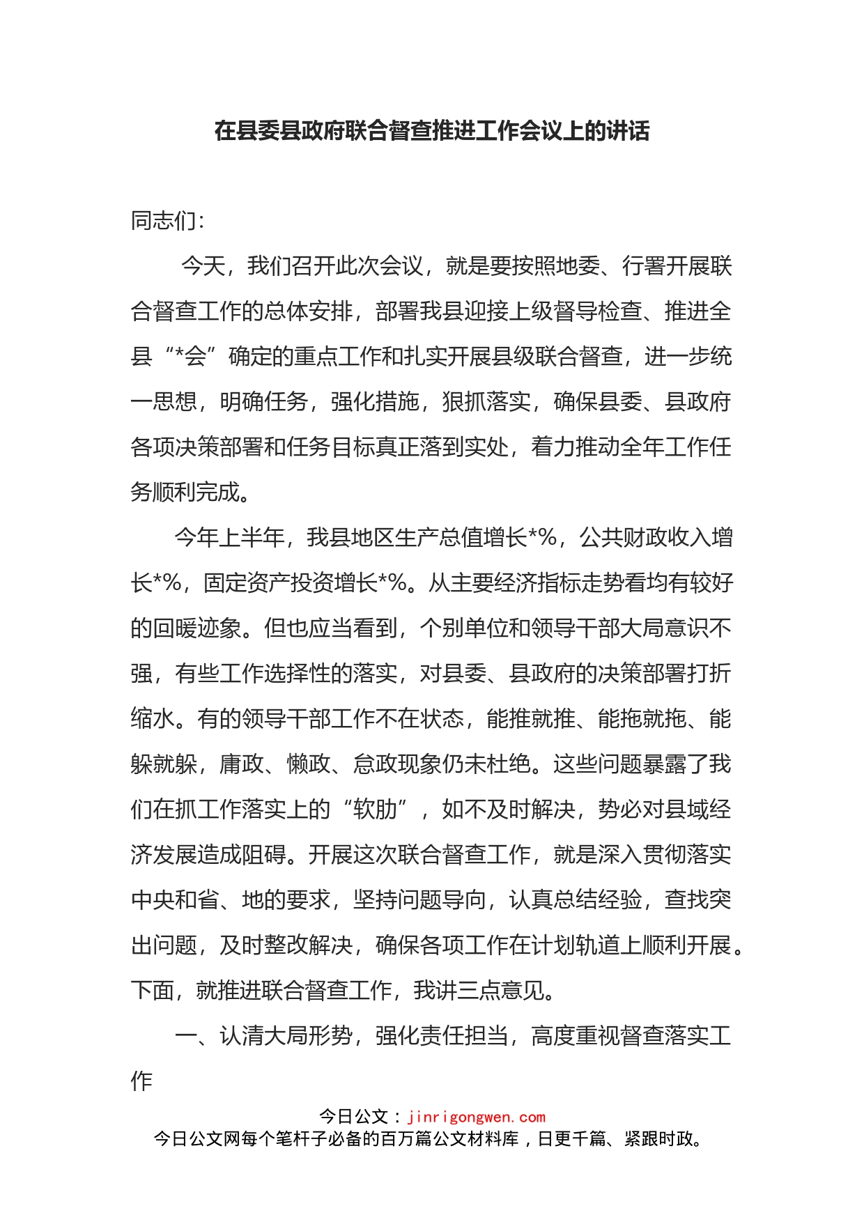 在县委县政府联合督查推进工作会议上的讲话_第2页