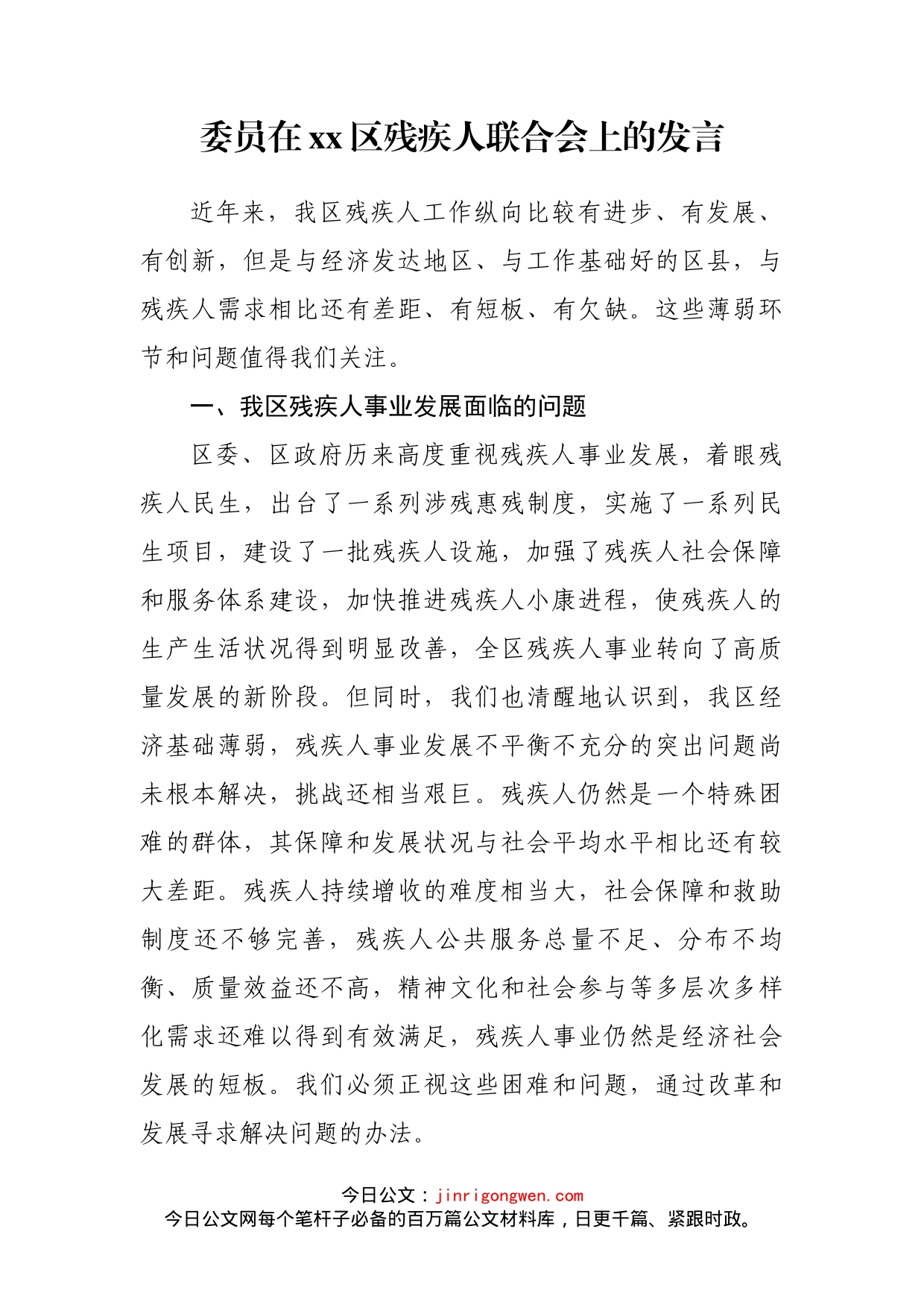 委员在xx区残疾人联合会上的发言_第2页