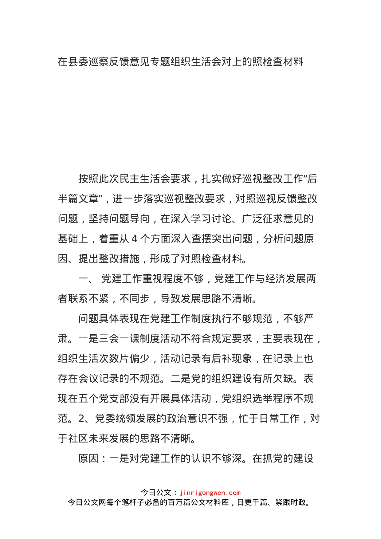 在县委巡察反馈意见专题组织生活会对上的照检查材料(1)_第1页