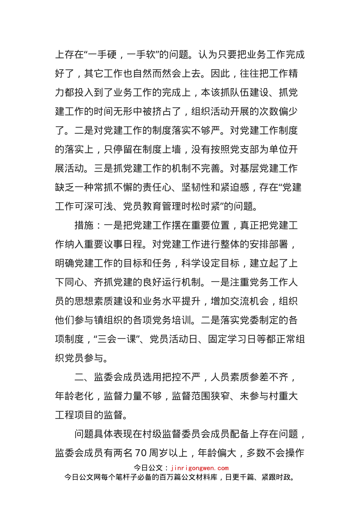 在县委巡察反馈意见专题组织生活会对上的照检查材料(1)_第2页