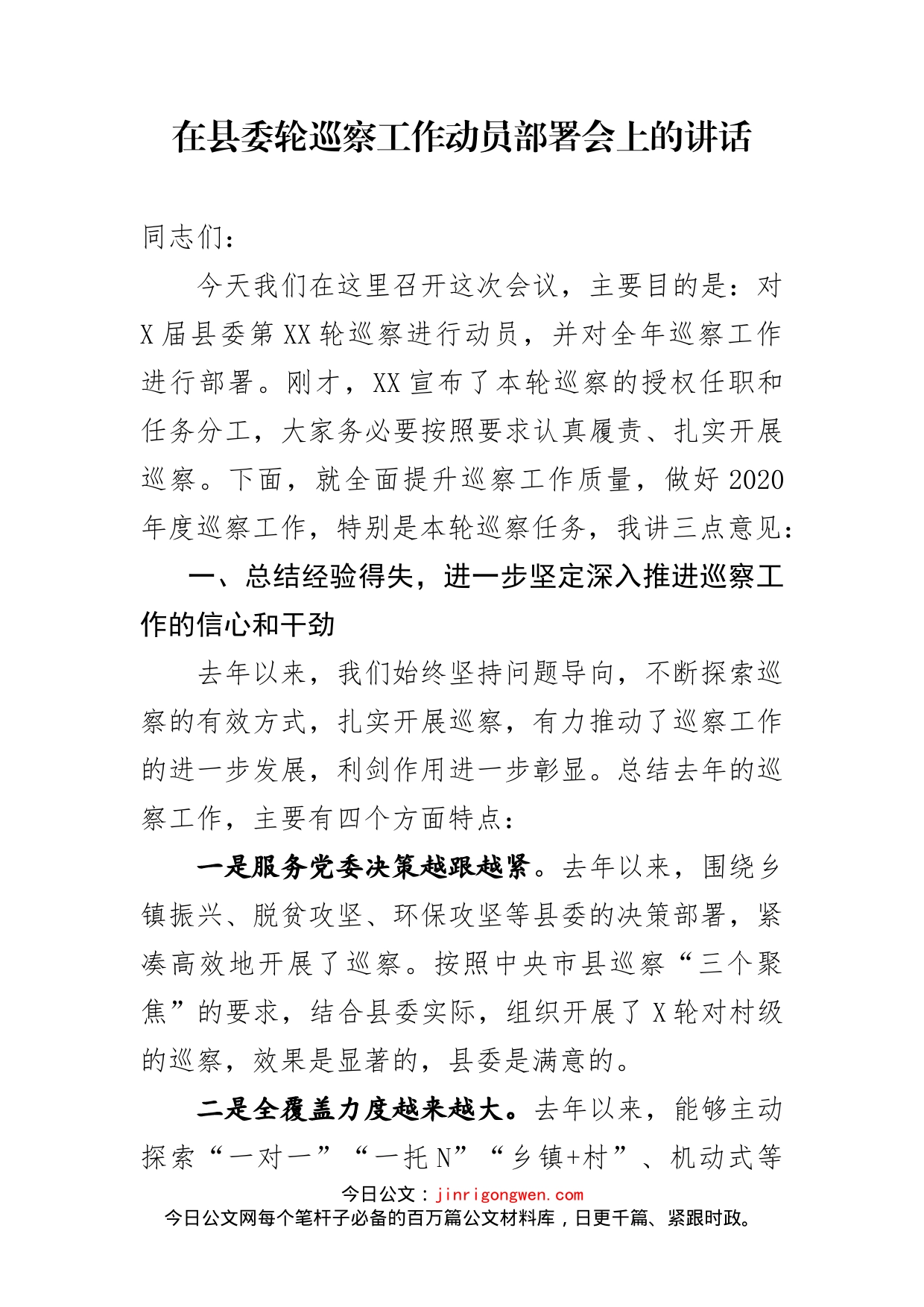 在县委巡察工作动员部署会上的讲话_第1页