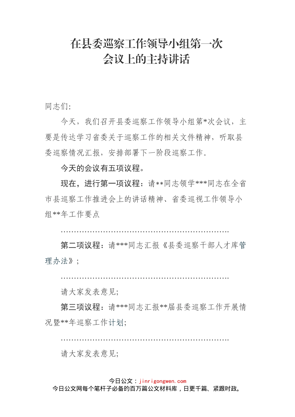 在县委巡察工作领导小组第一次会议上的主持讲话_第2页