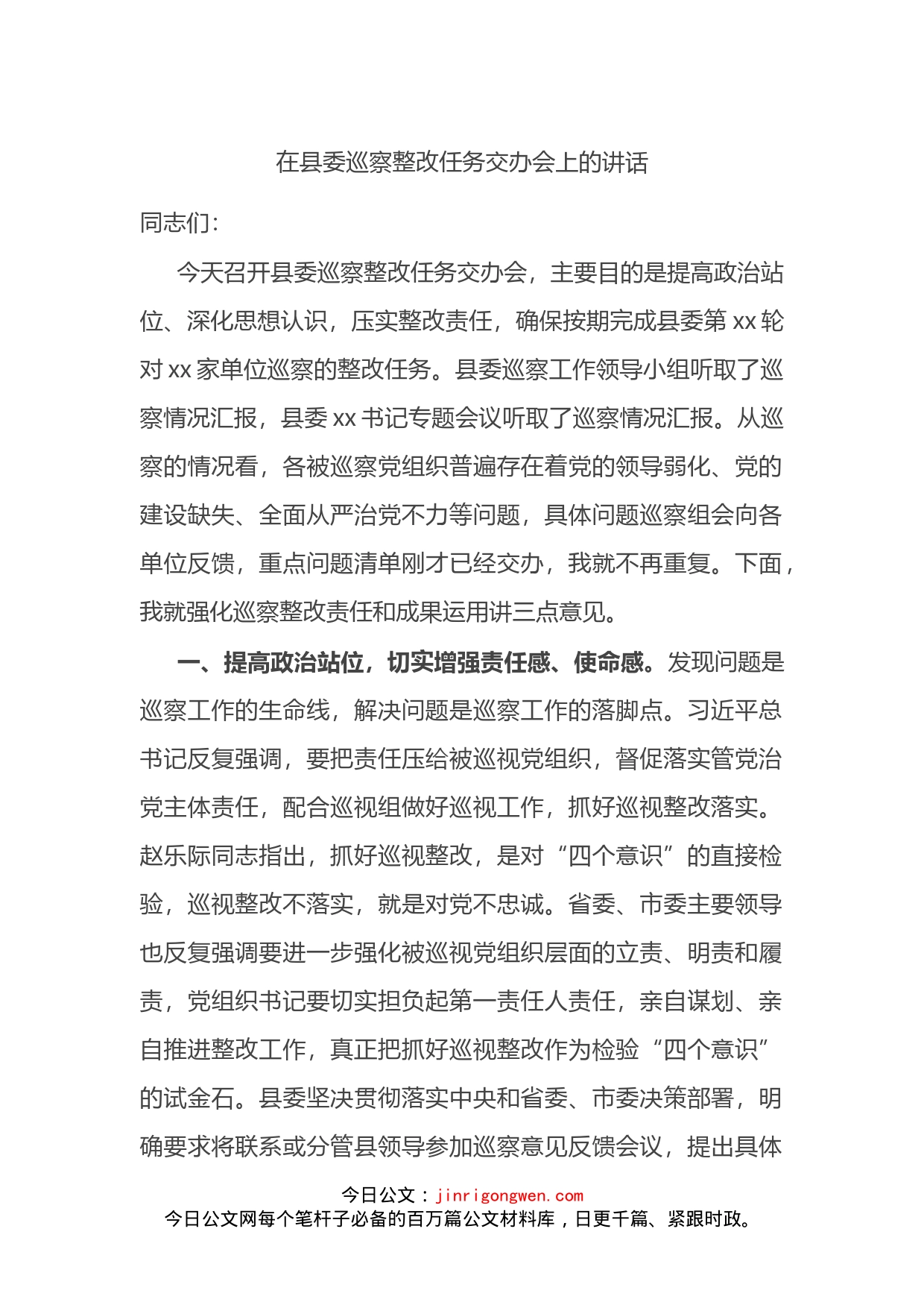 在县委巡察整改任务交办会上的讲话_第1页