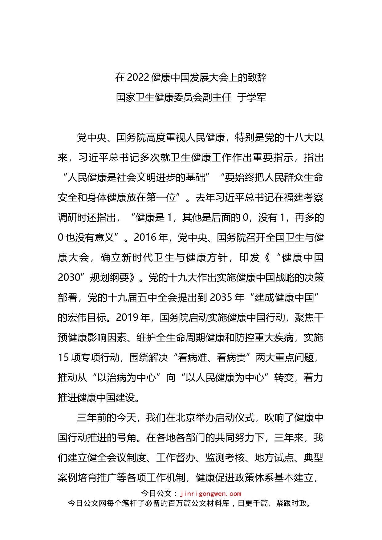 在2022健康中国发展大会上的致辞_第1页