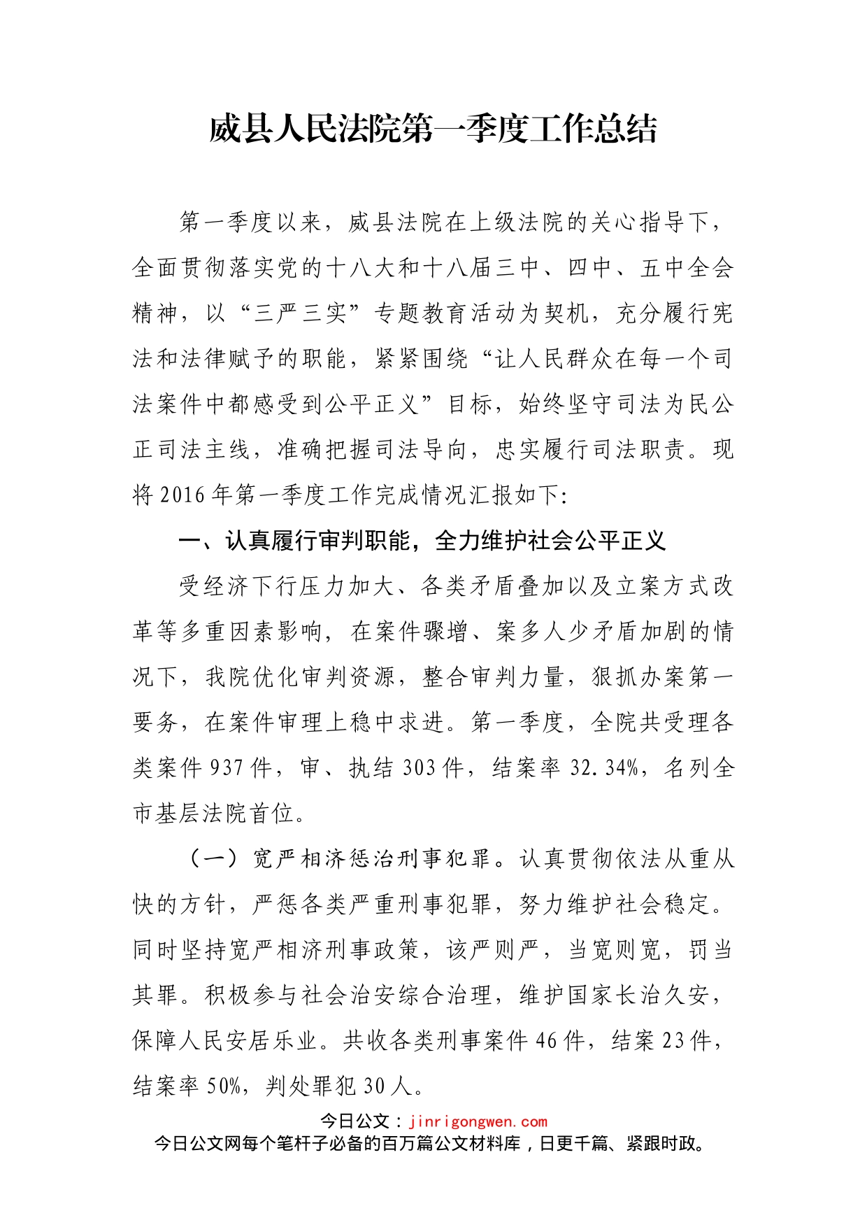 威县人民法院第一季度工作总结_第1页