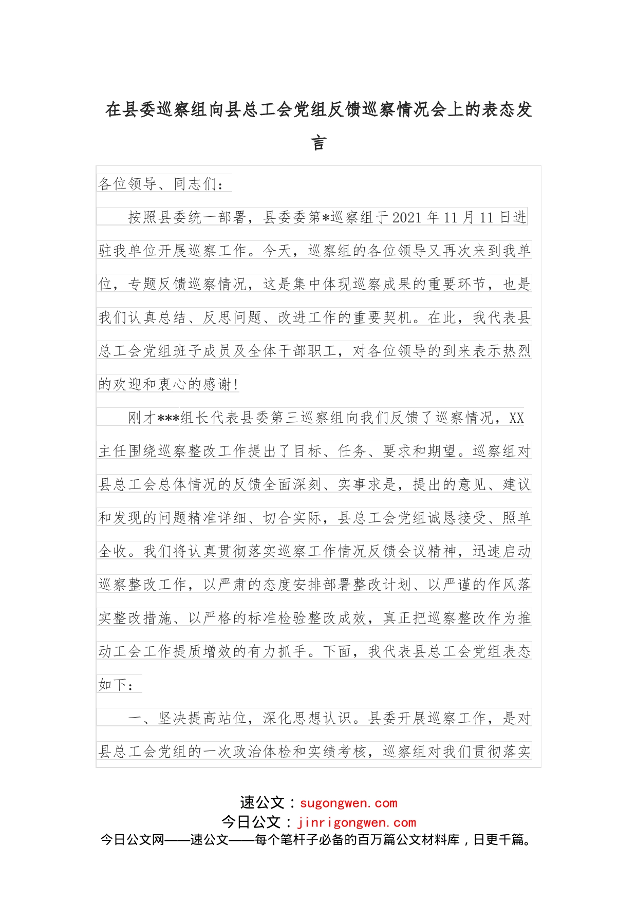 在县委巡察组向县总工会党组反馈巡察情况会上的表态发言_第1页