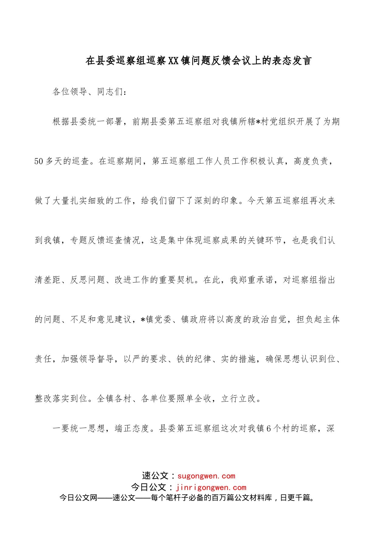 在县委巡察组巡察XX镇问题反馈会议上的表态发言_第1页