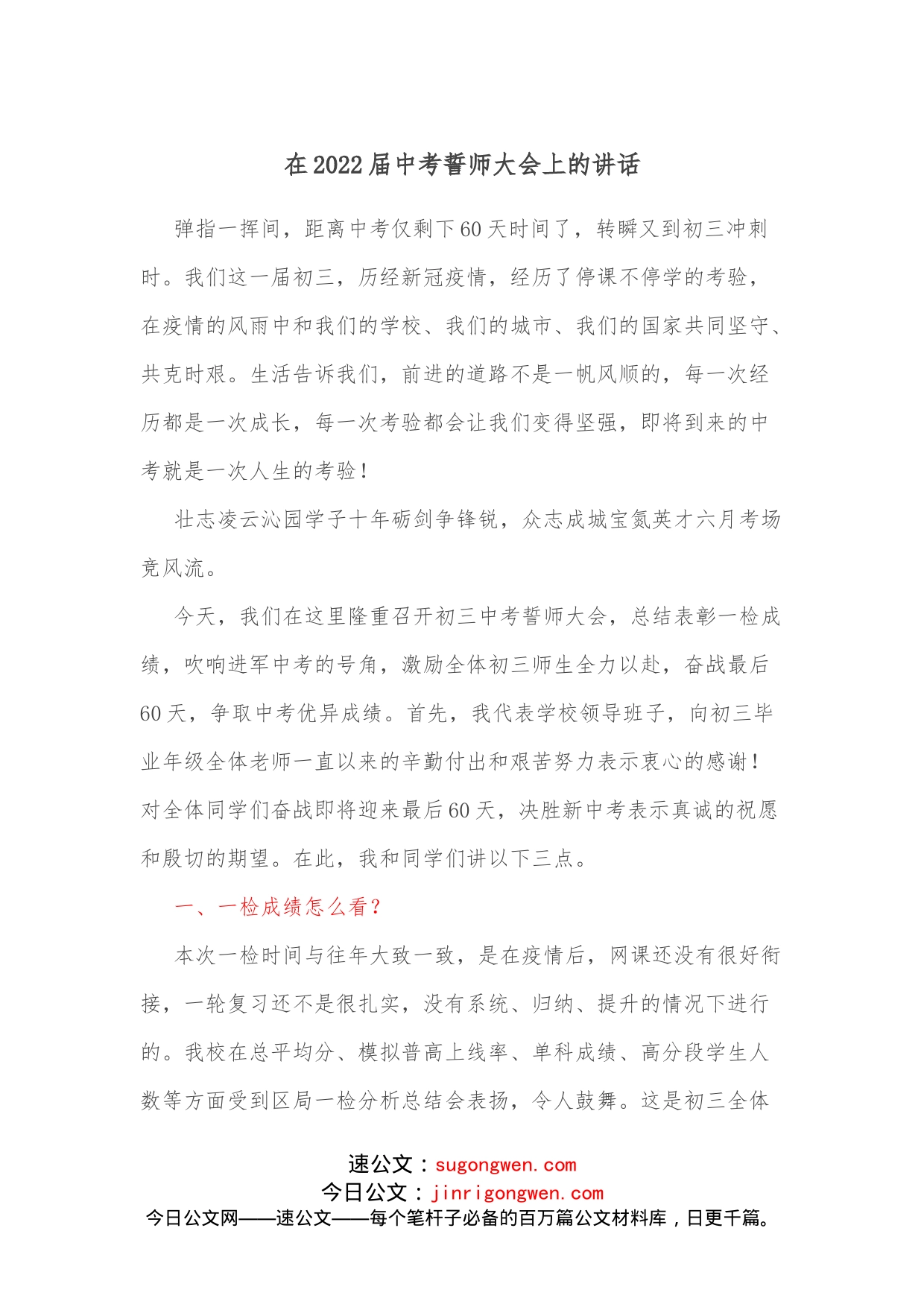 在2022届中考誓师大会上的讲话_第1页