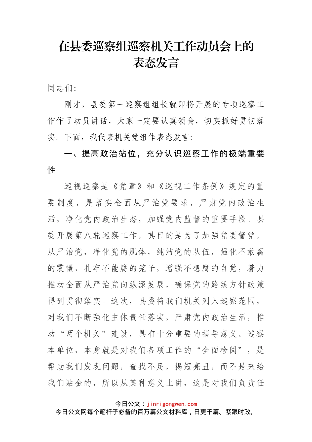 在县委巡察组巡察机关工作动员会上的表态发言_第2页