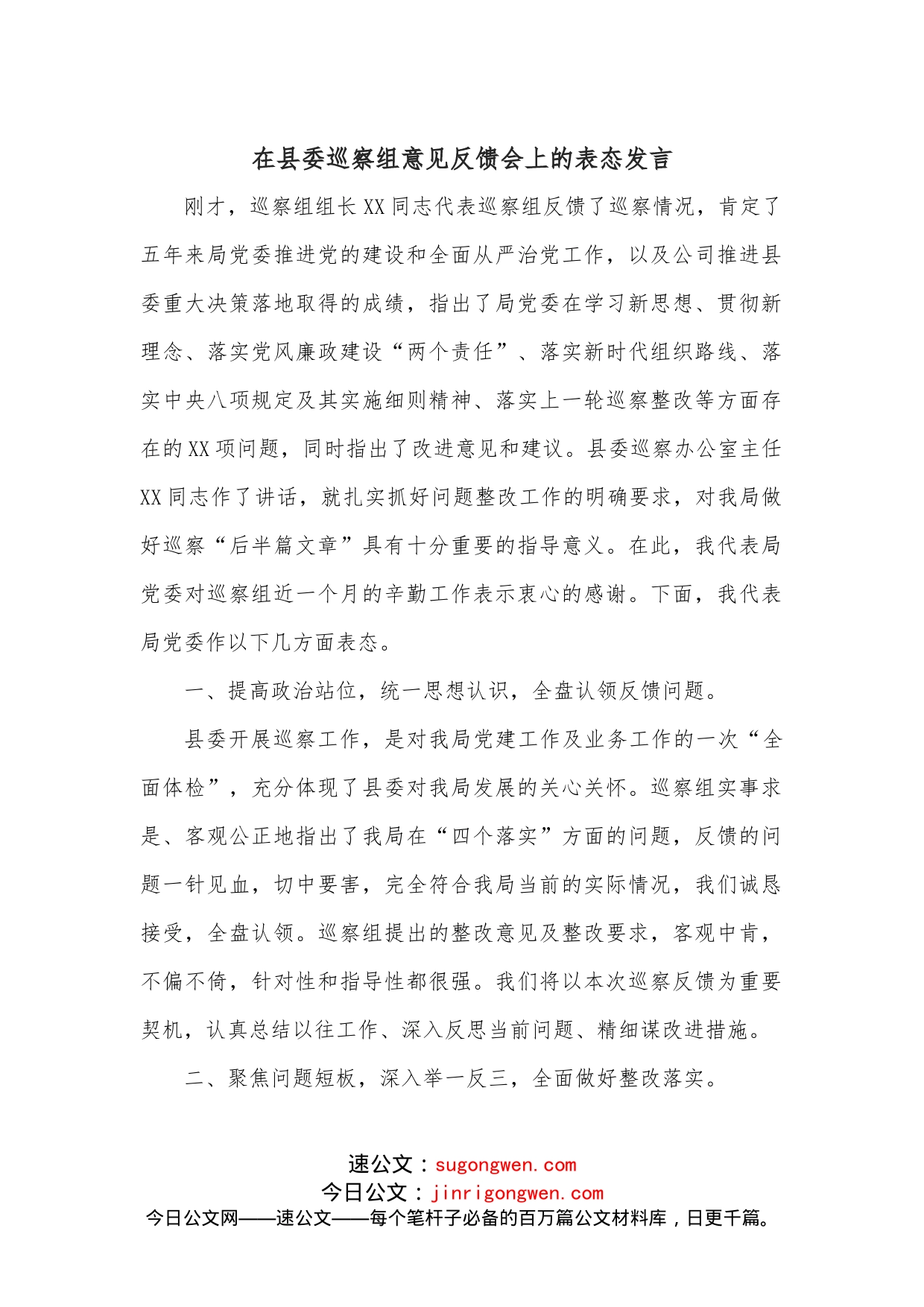 在县委巡察组意见反馈会上的表态发言_第1页