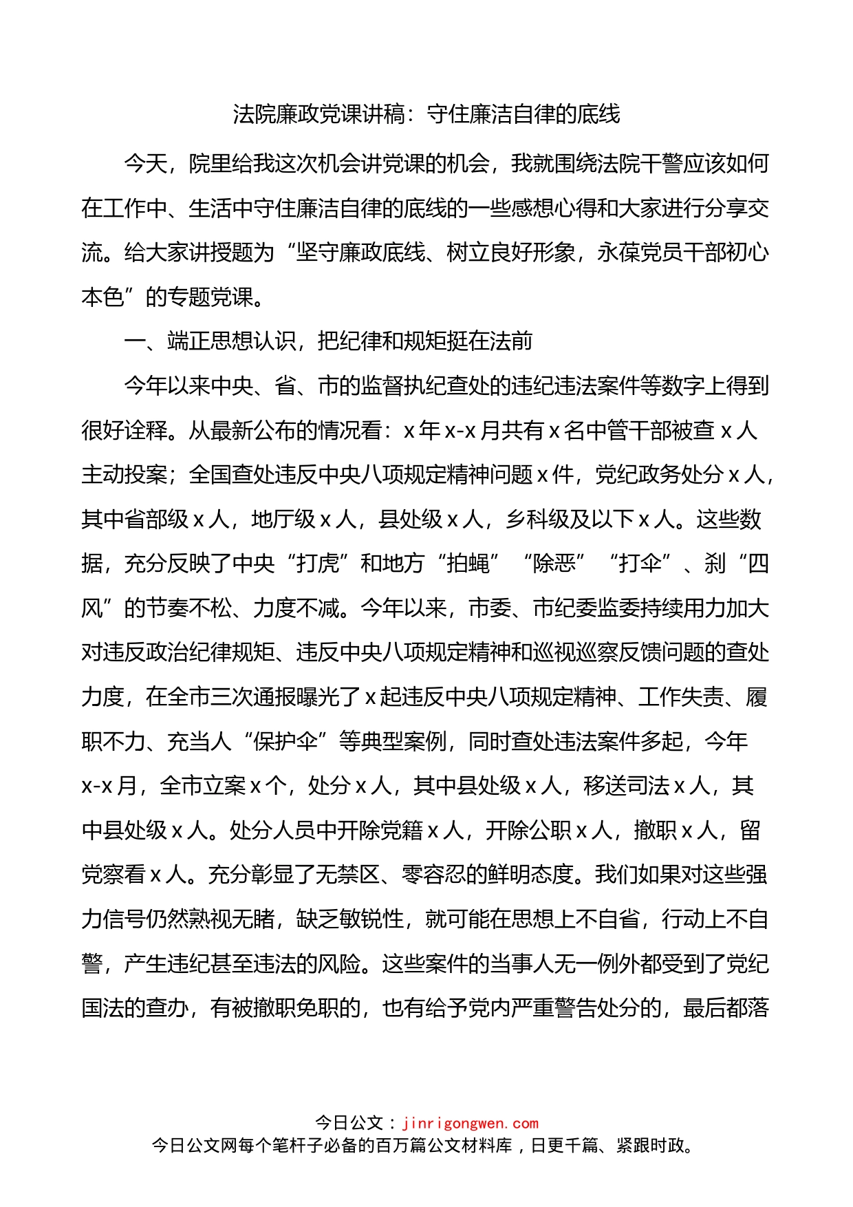 守住廉洁自律的底线法院清正廉洁党课讲稿_第1页