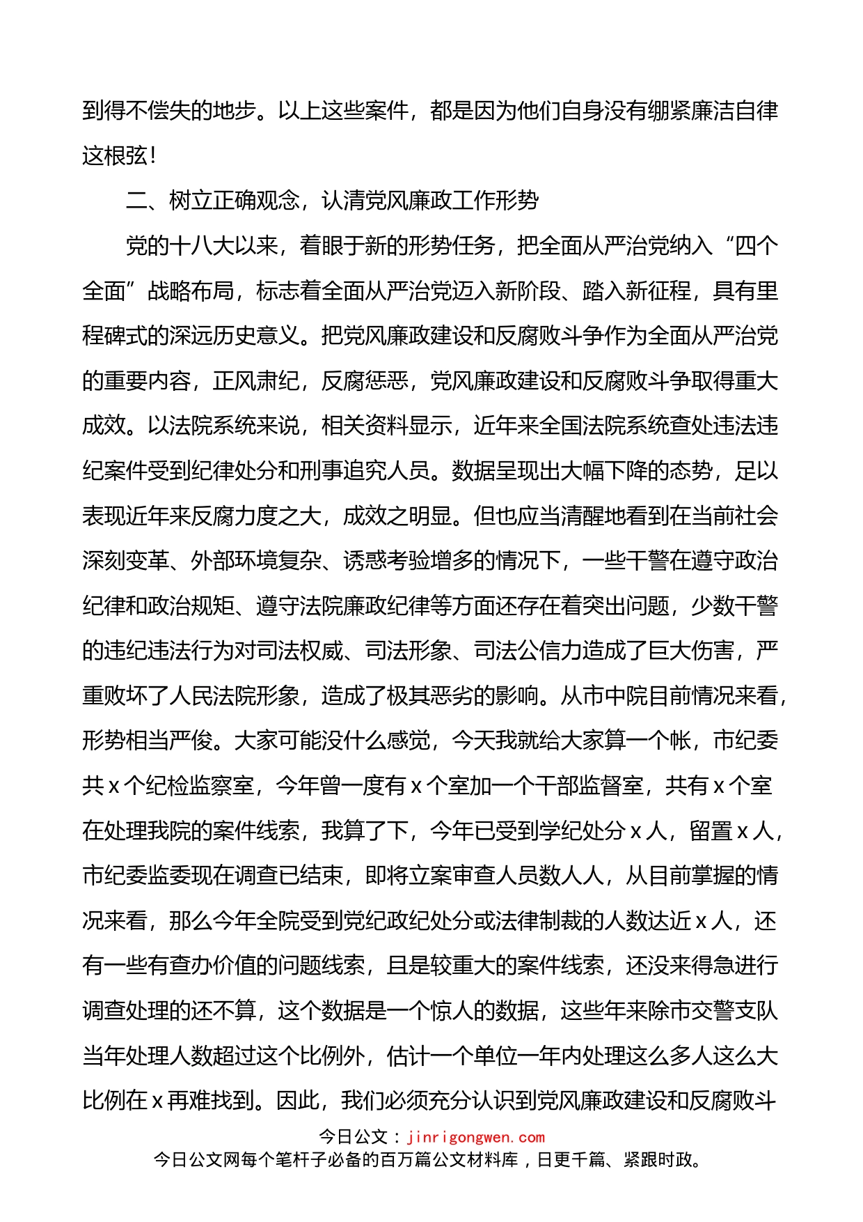 守住廉洁自律的底线法院清正廉洁党课讲稿_第2页