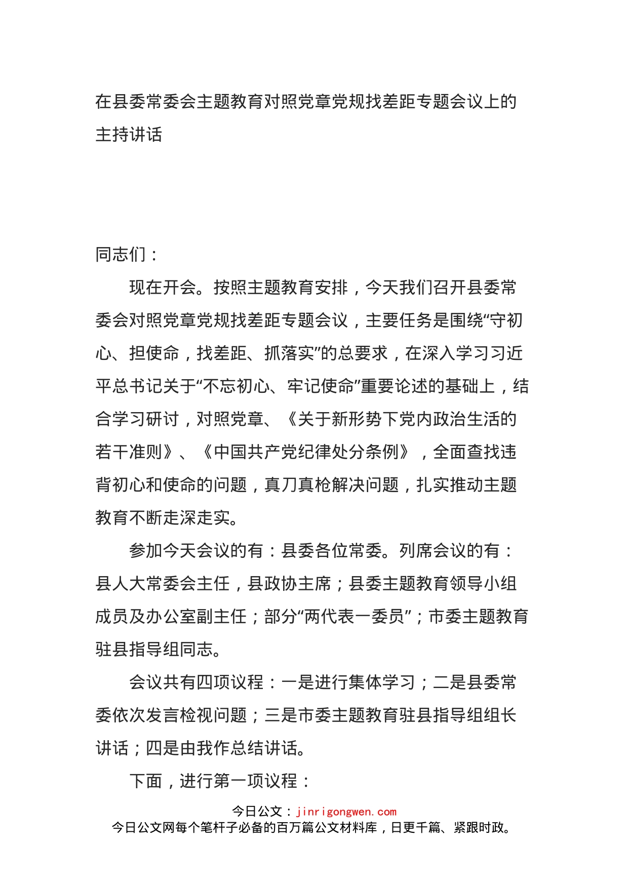 在县委常委会主题教育对照党章党规找差距专题会议上的主持讲话_第1页