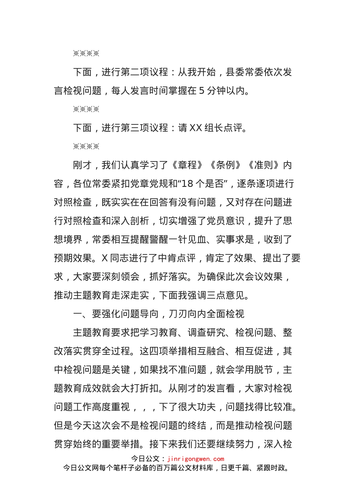 在县委常委会主题教育对照党章党规找差距专题会议上的主持讲话_第2页