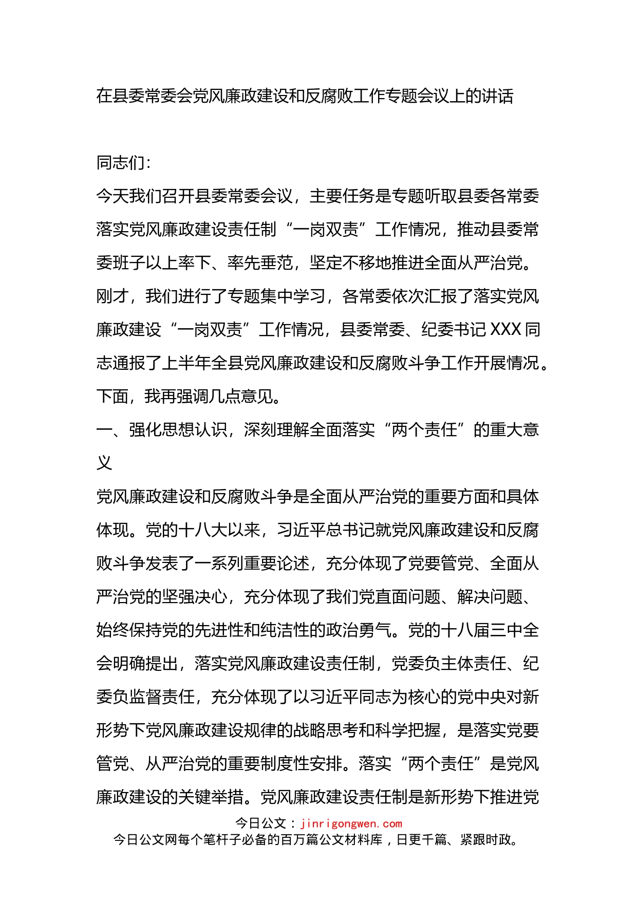 在县委常委会党风廉政建设和反腐败工作专题会议上的讲话(1)_第2页