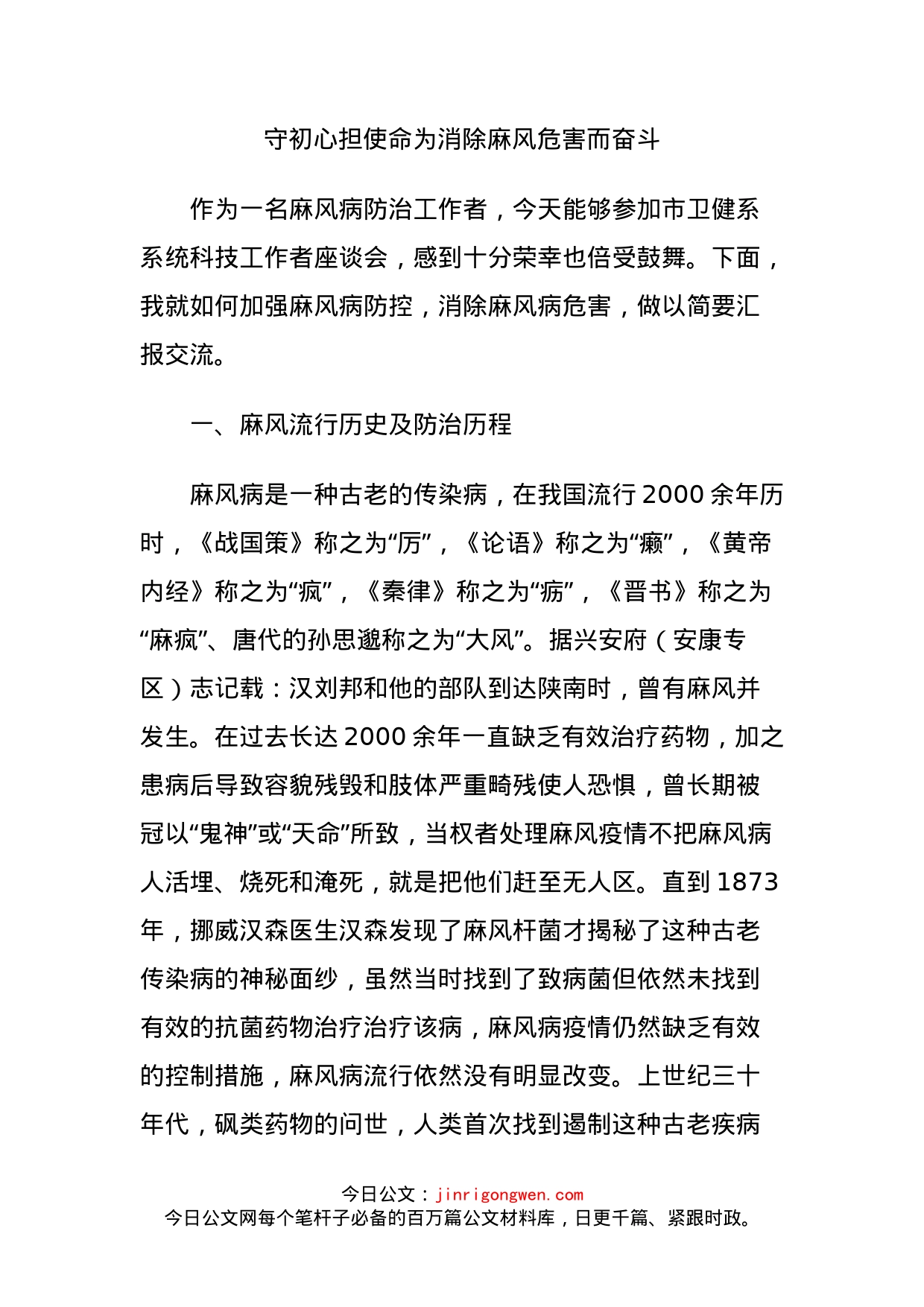 守初心担使命为消除麻风危害而奋斗_第1页