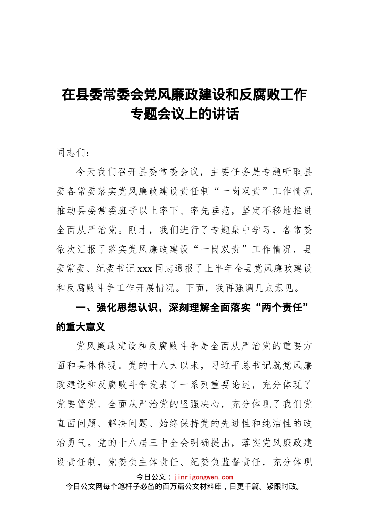 在县委常委会党风廉政建设和反腐败工作专题会议上的讲话_第1页