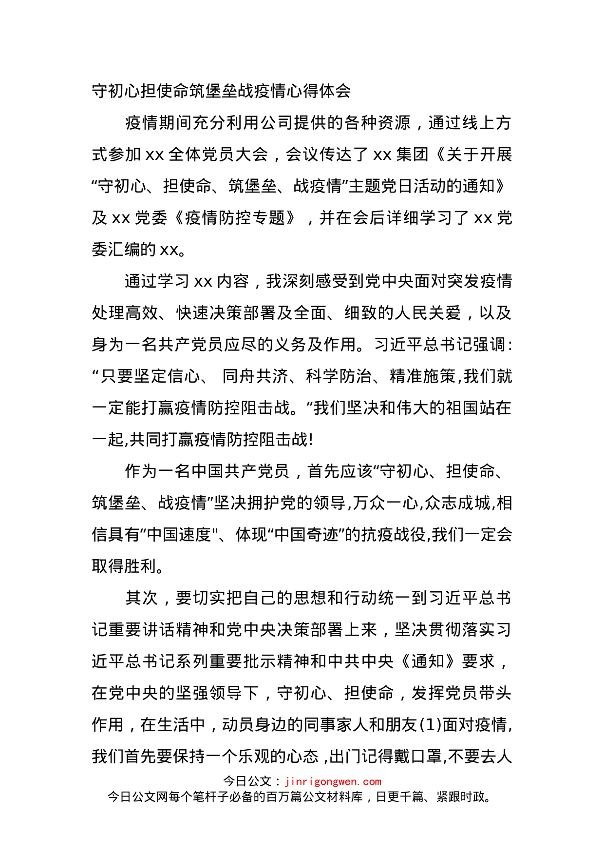 守初心担使命筑堡垒战疫情心得体会_第1页