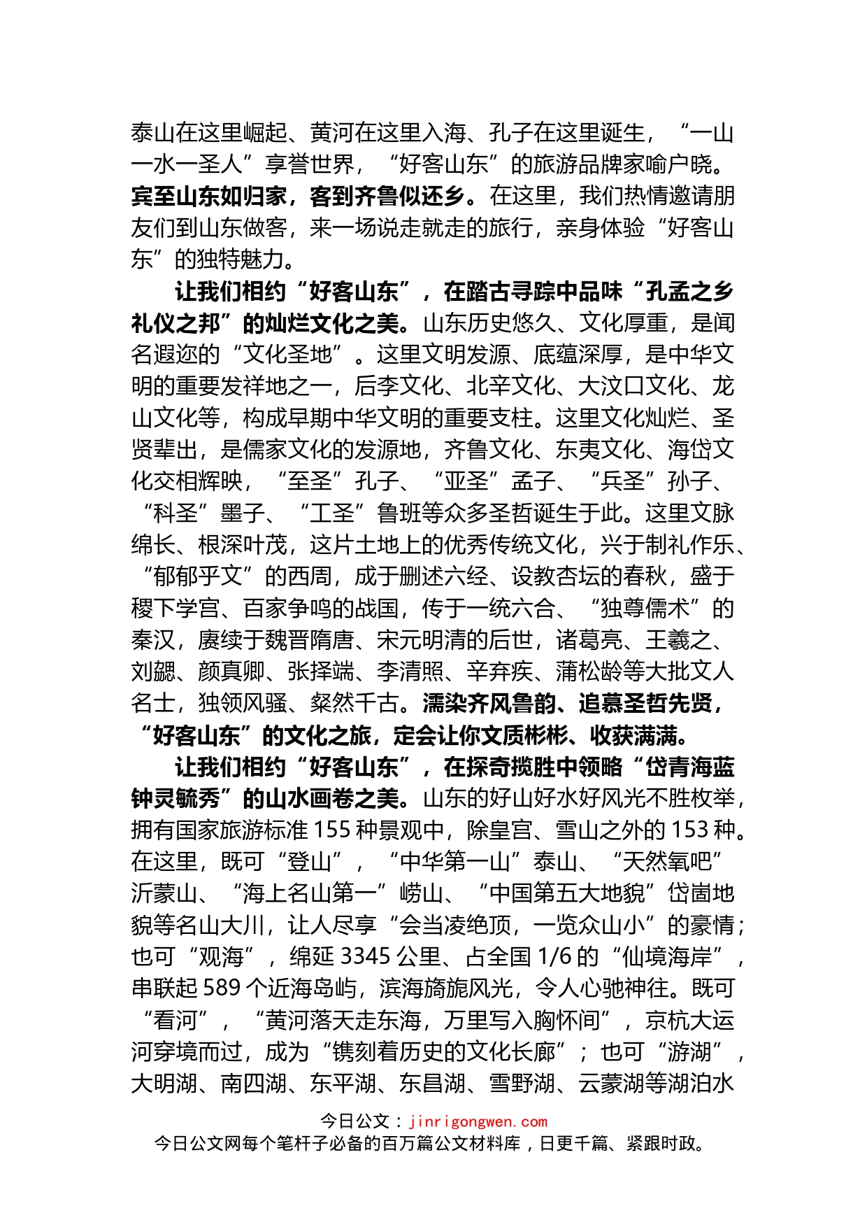 在2022山东省旅游发展大会开幕式上的致辞_第2页