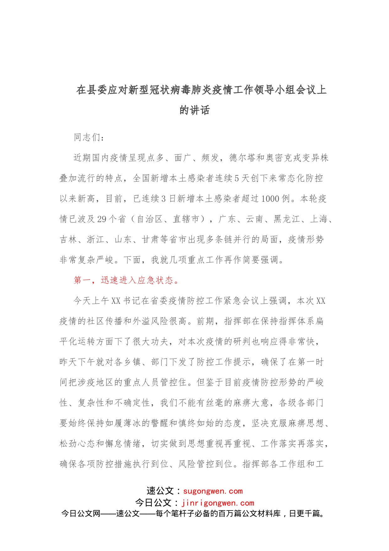 在县委应对新型冠状病毒肺炎疫情工作领导小组会议上的讲话_第1页