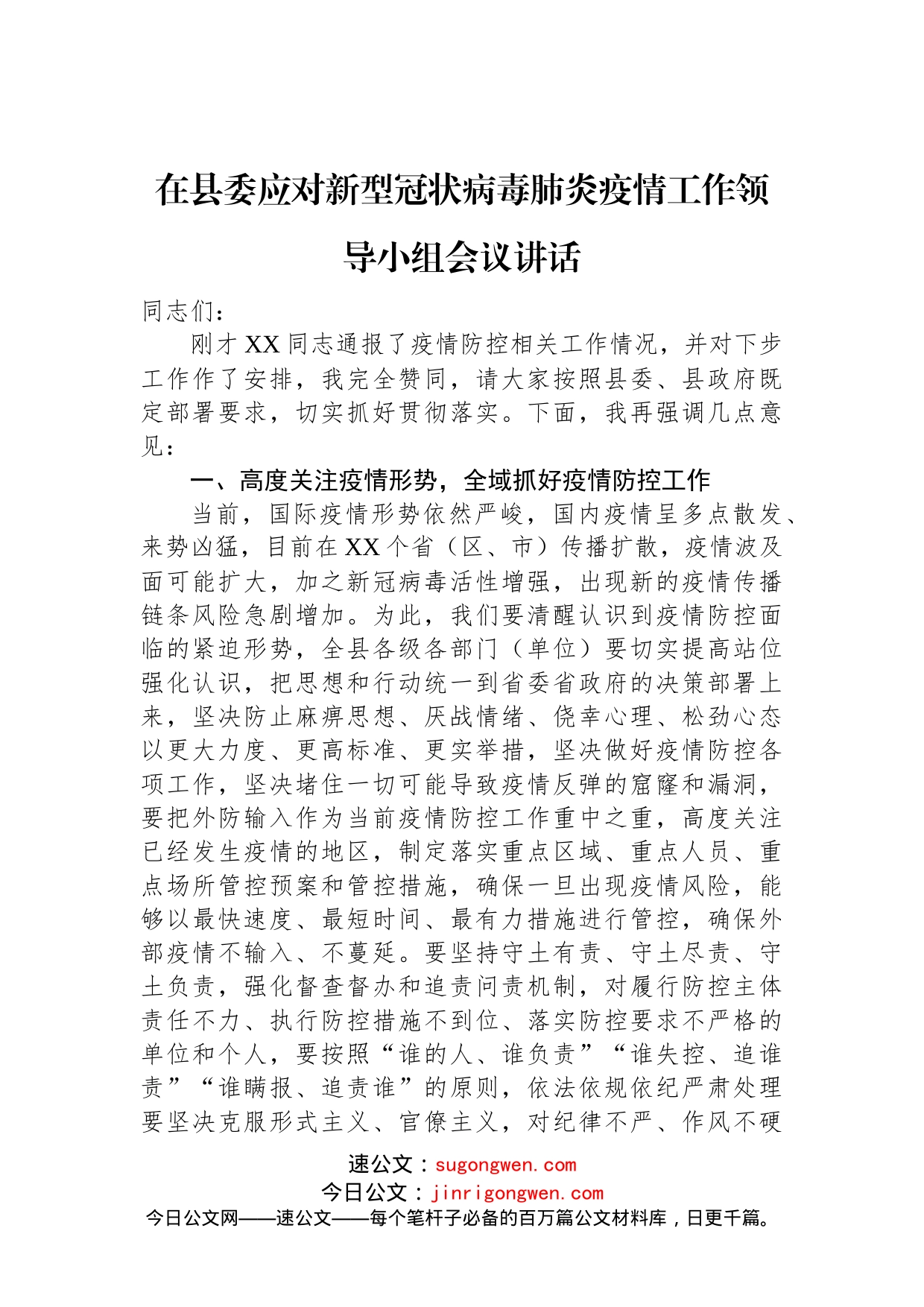 在县委应对新型冠状病毒肺炎疫情工作领导小组会议讲话(1)_第1页