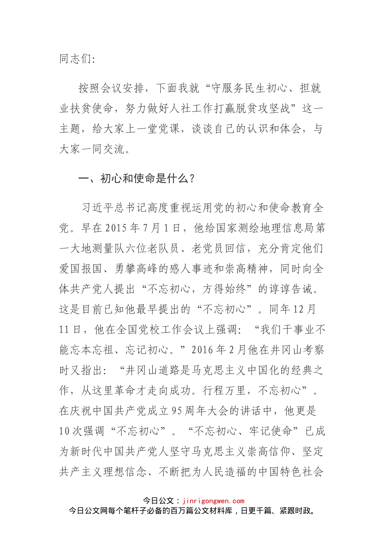 守服务民生初心担就业扶贫使命主题党课讲稿_第1页