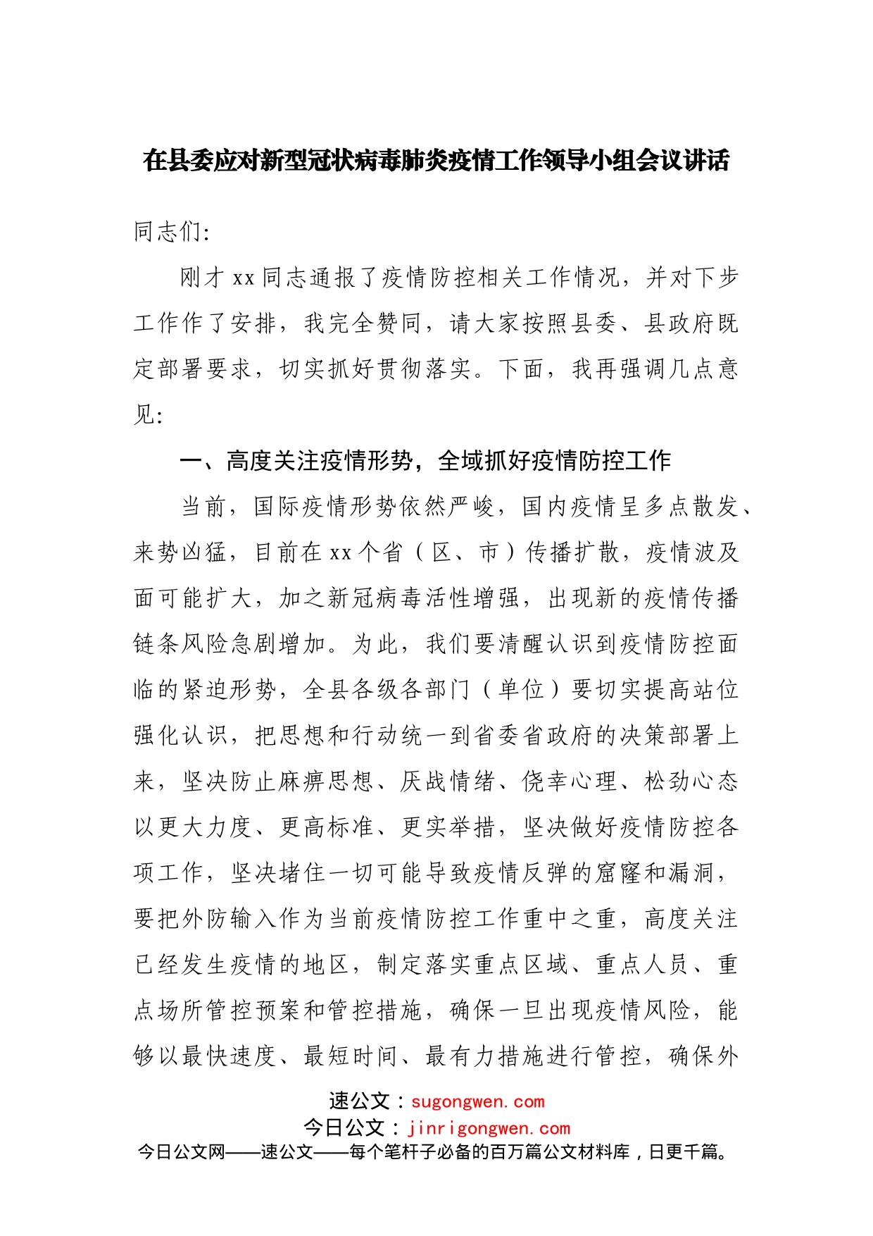 在县委应对新型冠状病毒肺炎疫情工作领导小组会议讲话_第1页